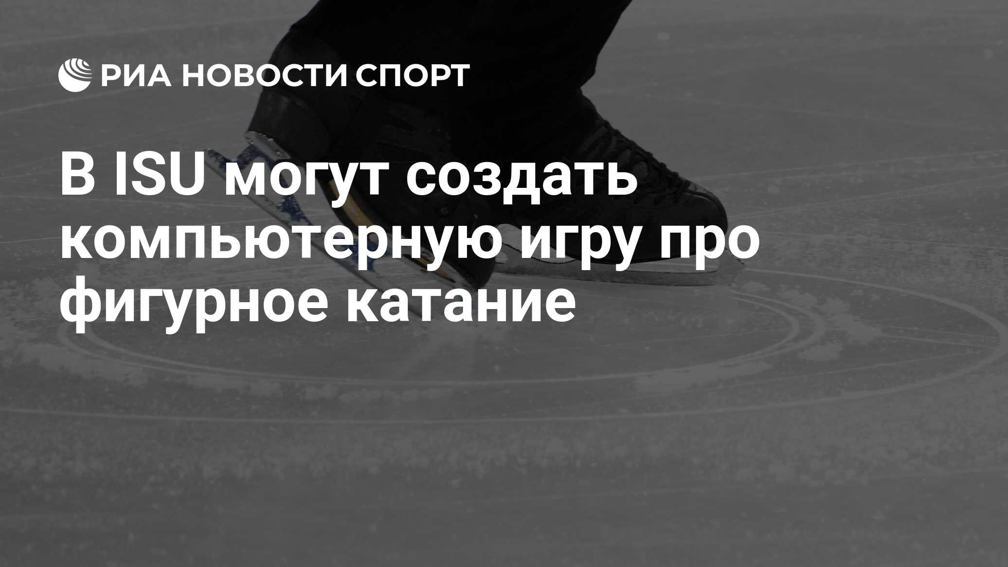 В ISU могут создать компьютерную игру про фигурное катание - РИА Новости  Спорт, 11.06.2024