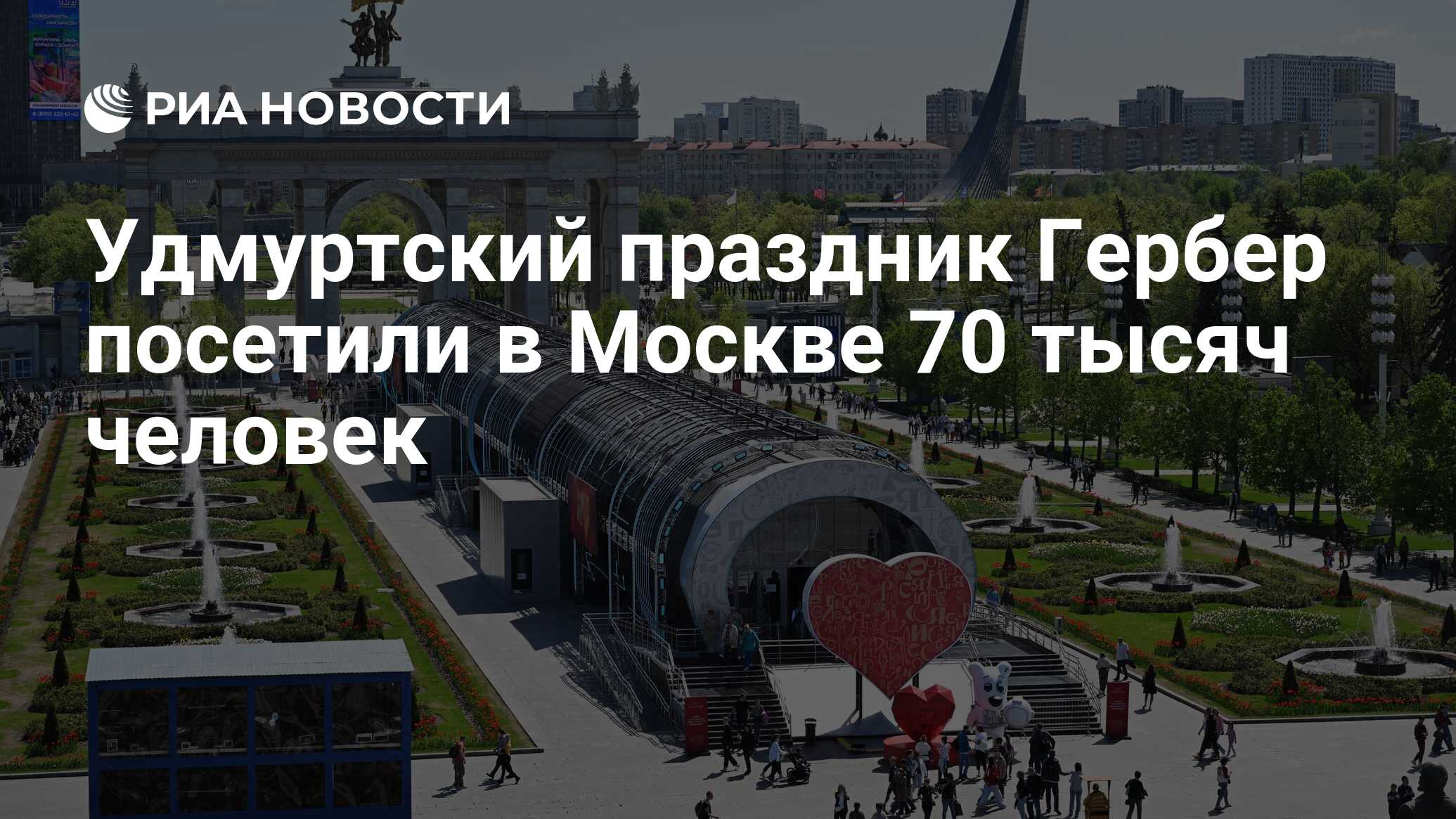 Удмуртский праздник Гербер посетили в Москве 70 тысяч человек - РИА  Новости, 10.06.2024