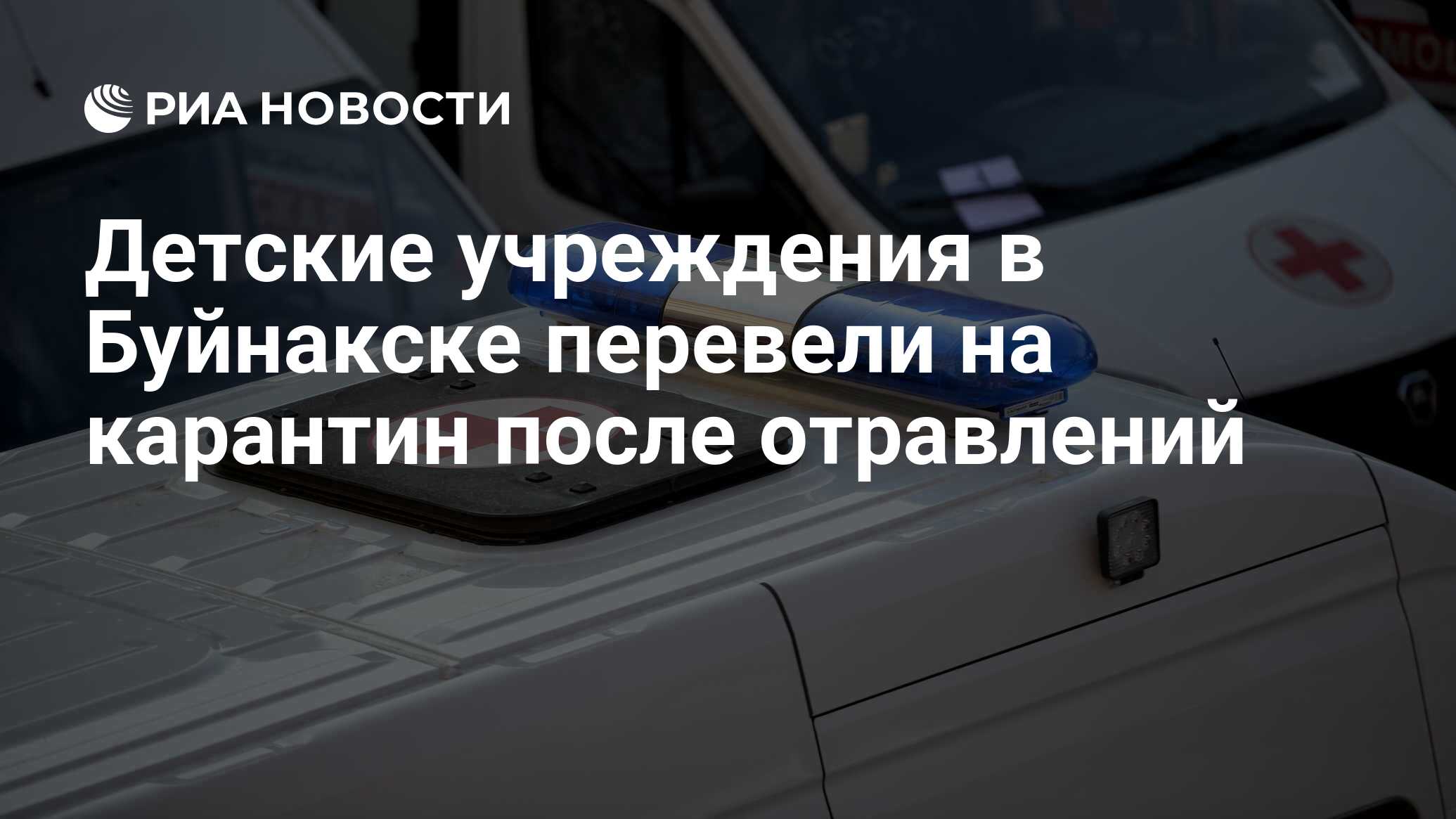 Детские учреждения в Буйнакске перевели на карантин после отравлений - РИА  Новости, 11.06.2024