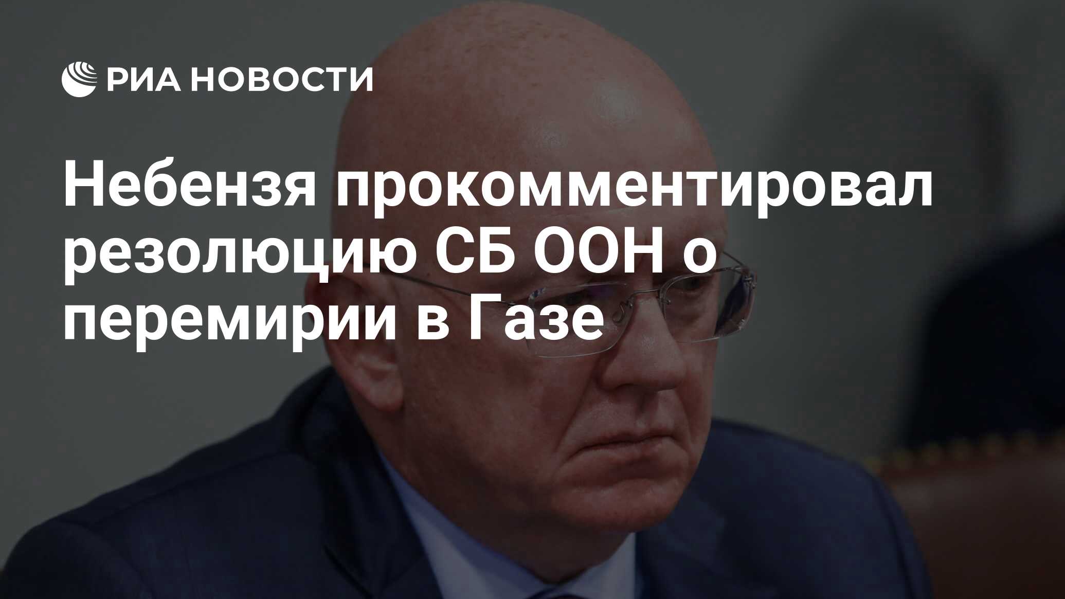 Небензя прокомментировал резолюцию СБ ООН о перемирии в Газе