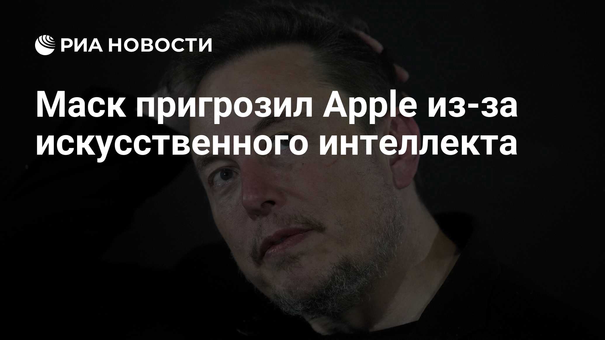 Маск пригрозил Apple из-за искусственного интеллекта