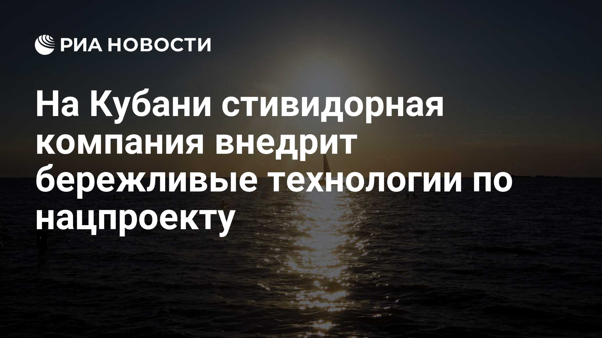 На Кубани стивидорная компания внедрит бережливые технологии по нацпроекту  - РИА Новости, 11.06.2024