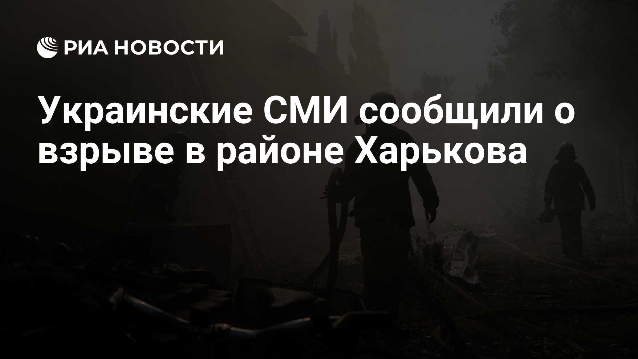 Украинские СМИ сообщили о взрыве в районе Харькова