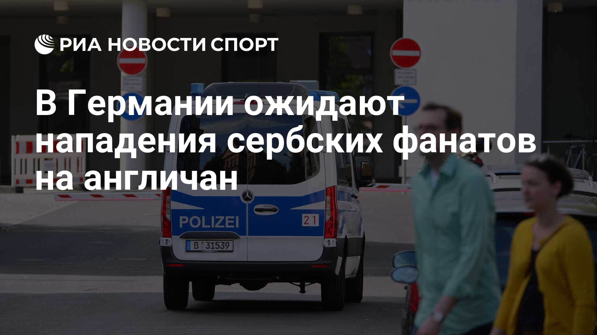 В Германии ожидают нападения сербских фанатов на англичан - РИА Новости  Спорт, 11.06.2024