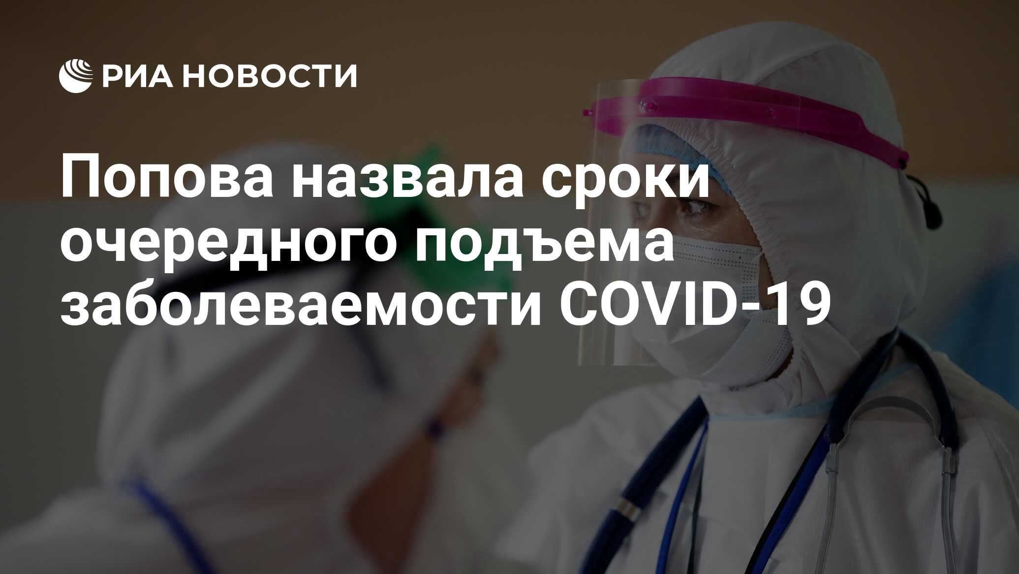 Попова назвала сроки очередного подъема заболеваемости COVID-19 - РИА  Новости, 11.06.2024