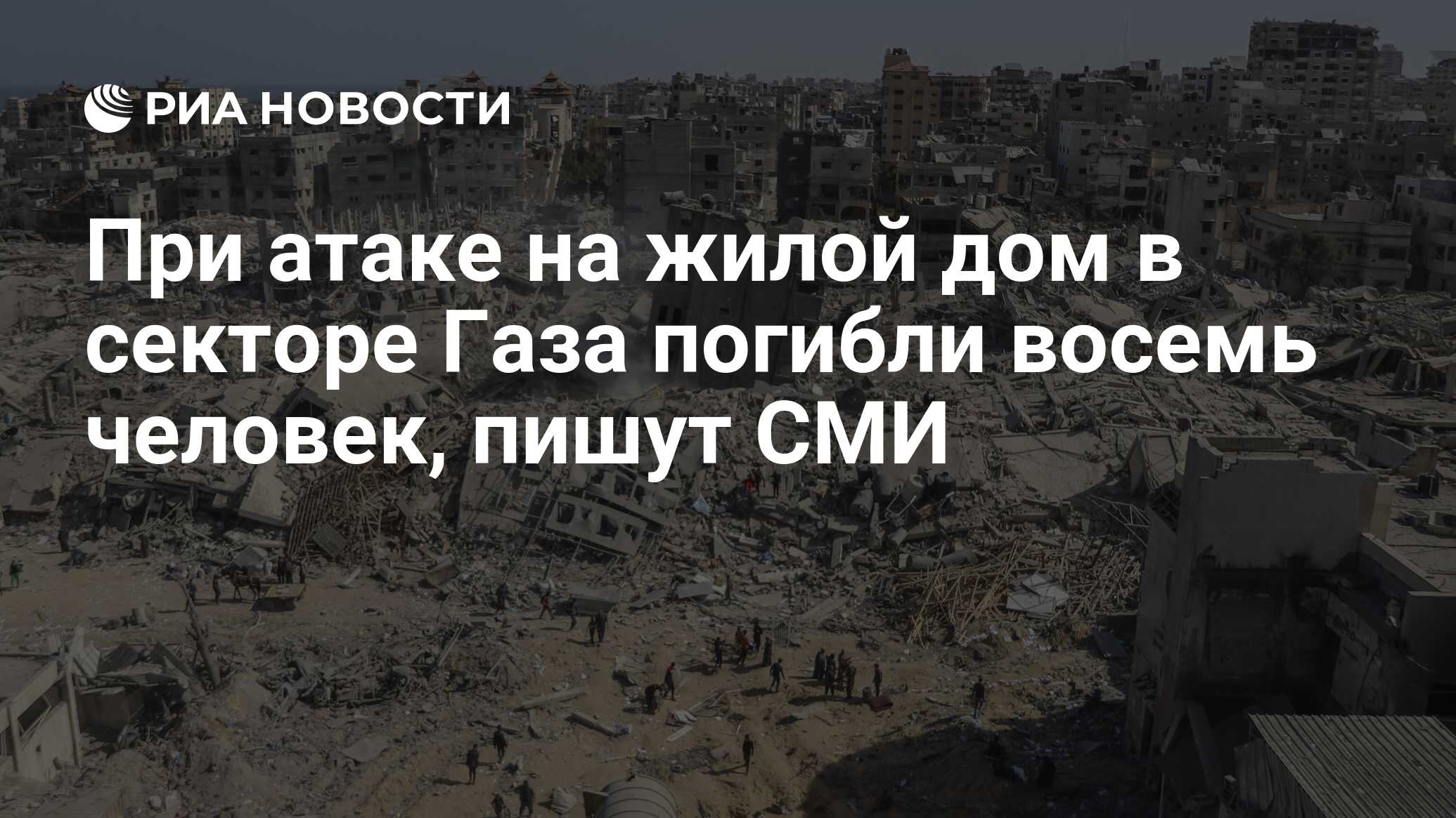 При атаке на жилой дом в секторе Газа погибли восемь человек, пишут СМИ -  РИА Новости, 11.06.2024