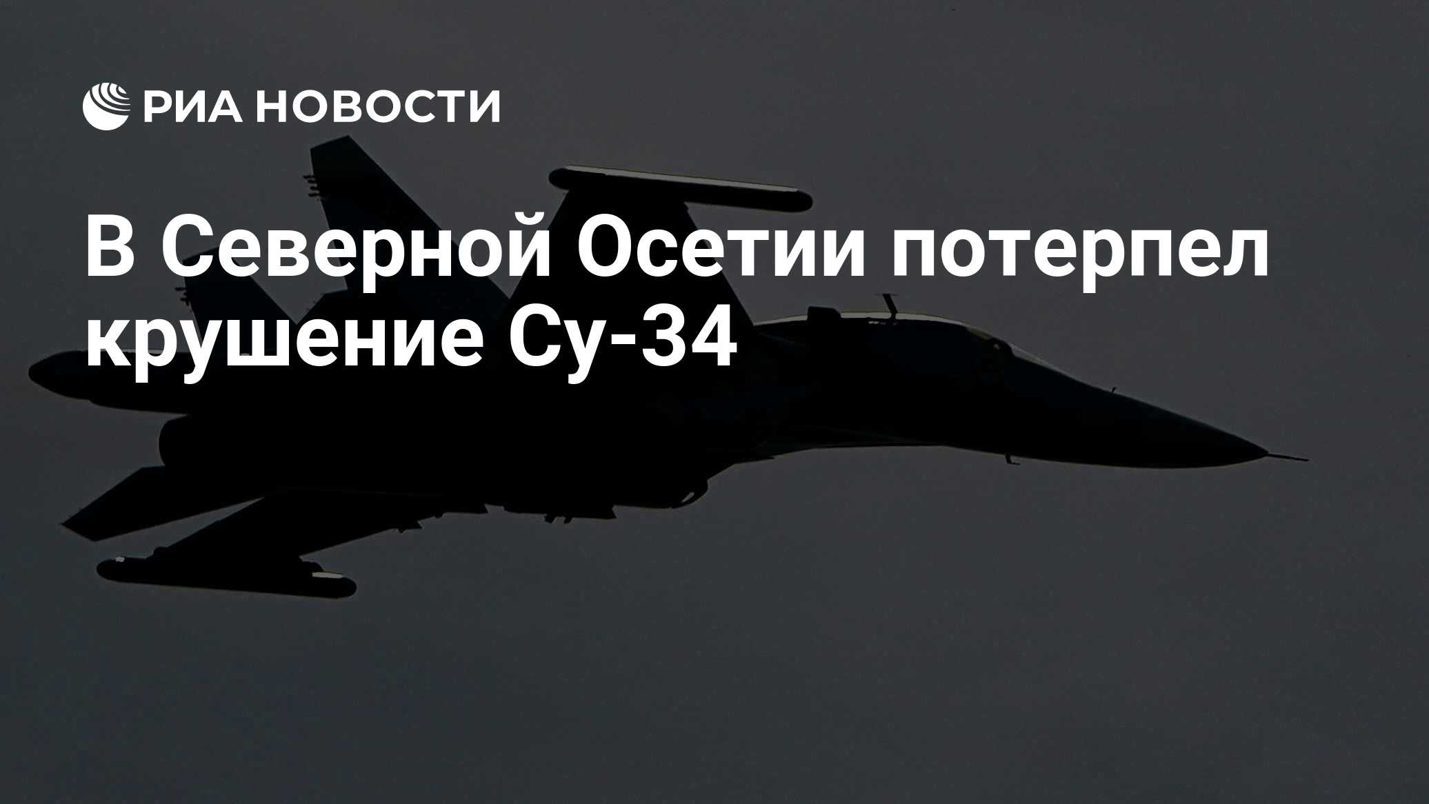 В Северной Осетии потерпел крушение Су-34 - РИА Новости, 11.06.2024