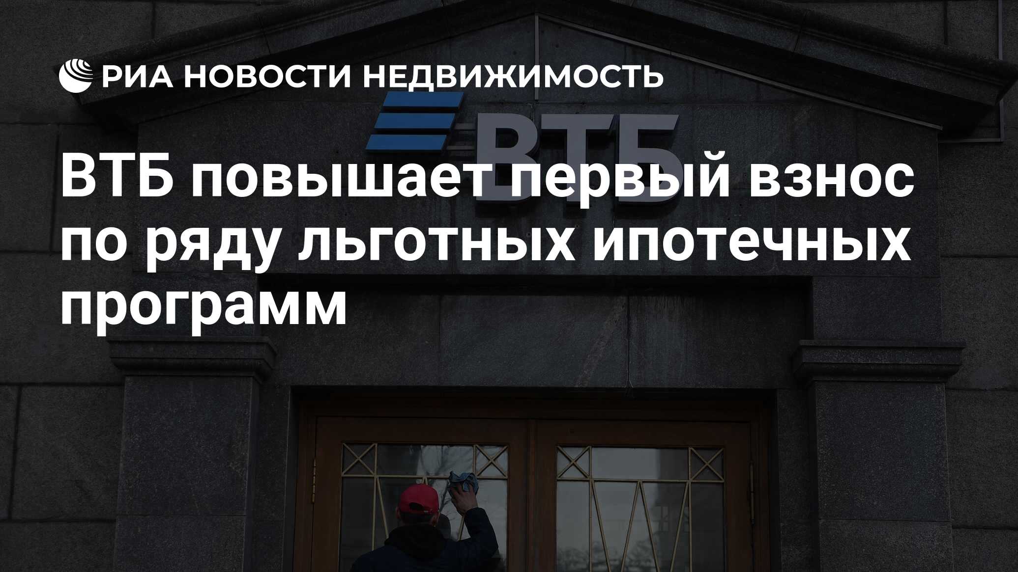 ВТБ повышает первый взнос по ряду льготных ипотечных программ -  Недвижимость РИА Новости, 11.06.2024