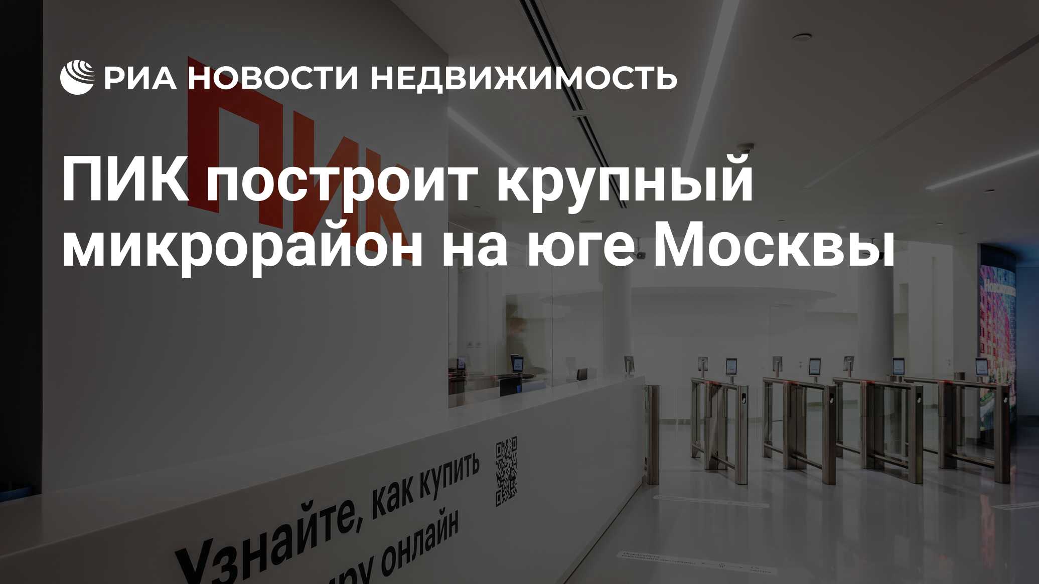 ПИК построит крупный микрорайон на юге Москвы - Недвижимость РИА Новости,  11.06.2024