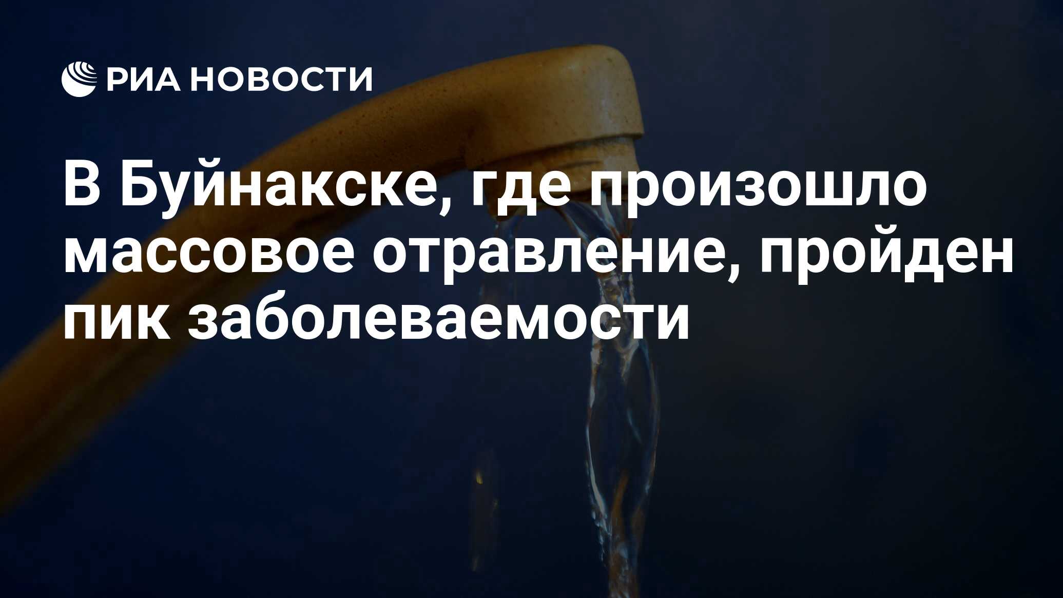 В Буйнакске, где произошло массовое отравление, пройден пик заболеваемости  - РИА Новости, 11.06.2024