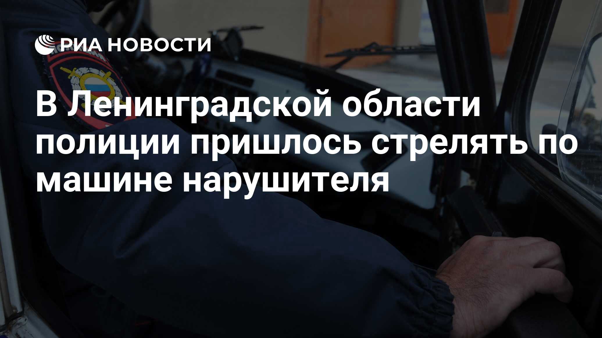 В Ленинградской области полиции пришлось стрелять по машине нарушителя -  РИА Новости, 11.06.2024