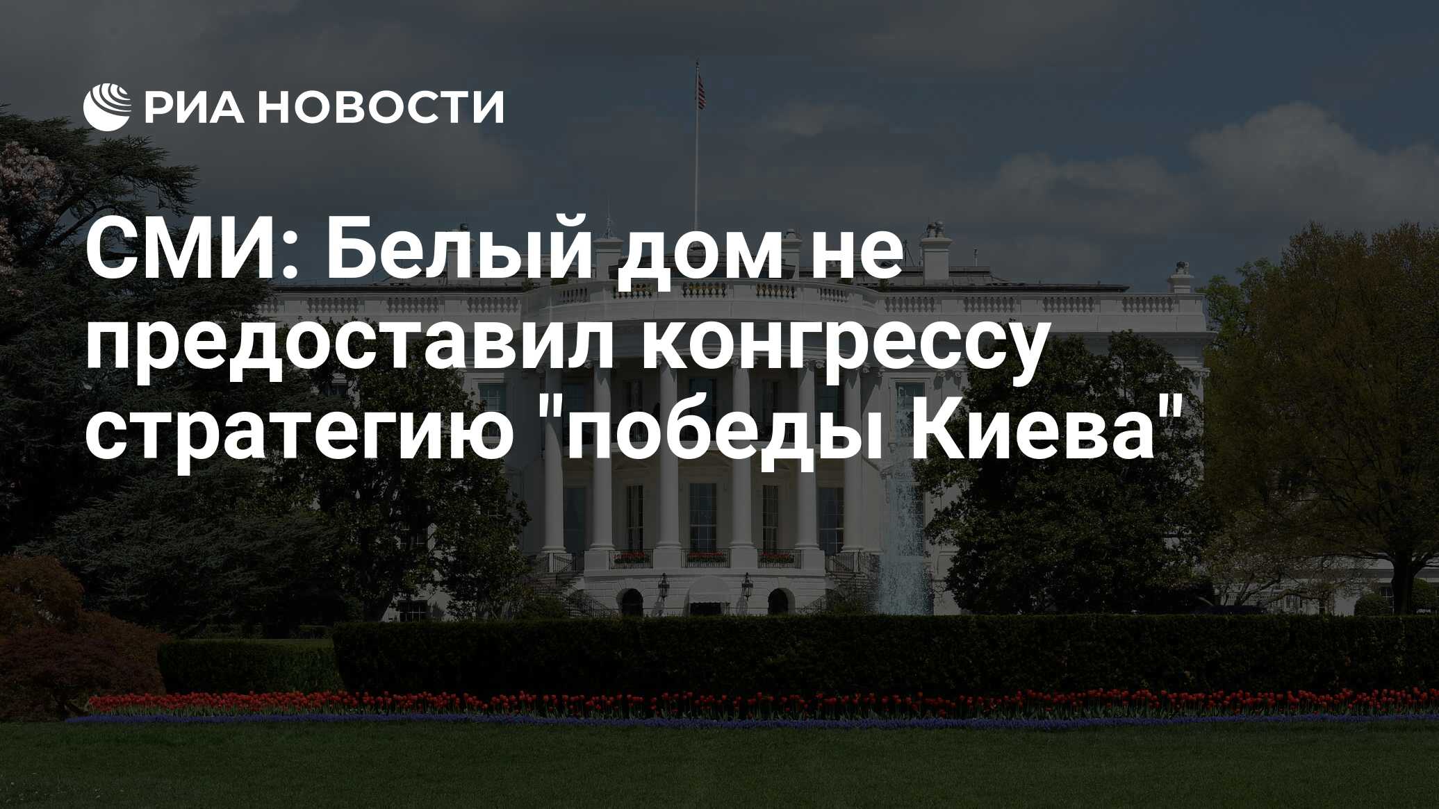 СМИ: Белый дом не предоставил конгрессу стратегию 