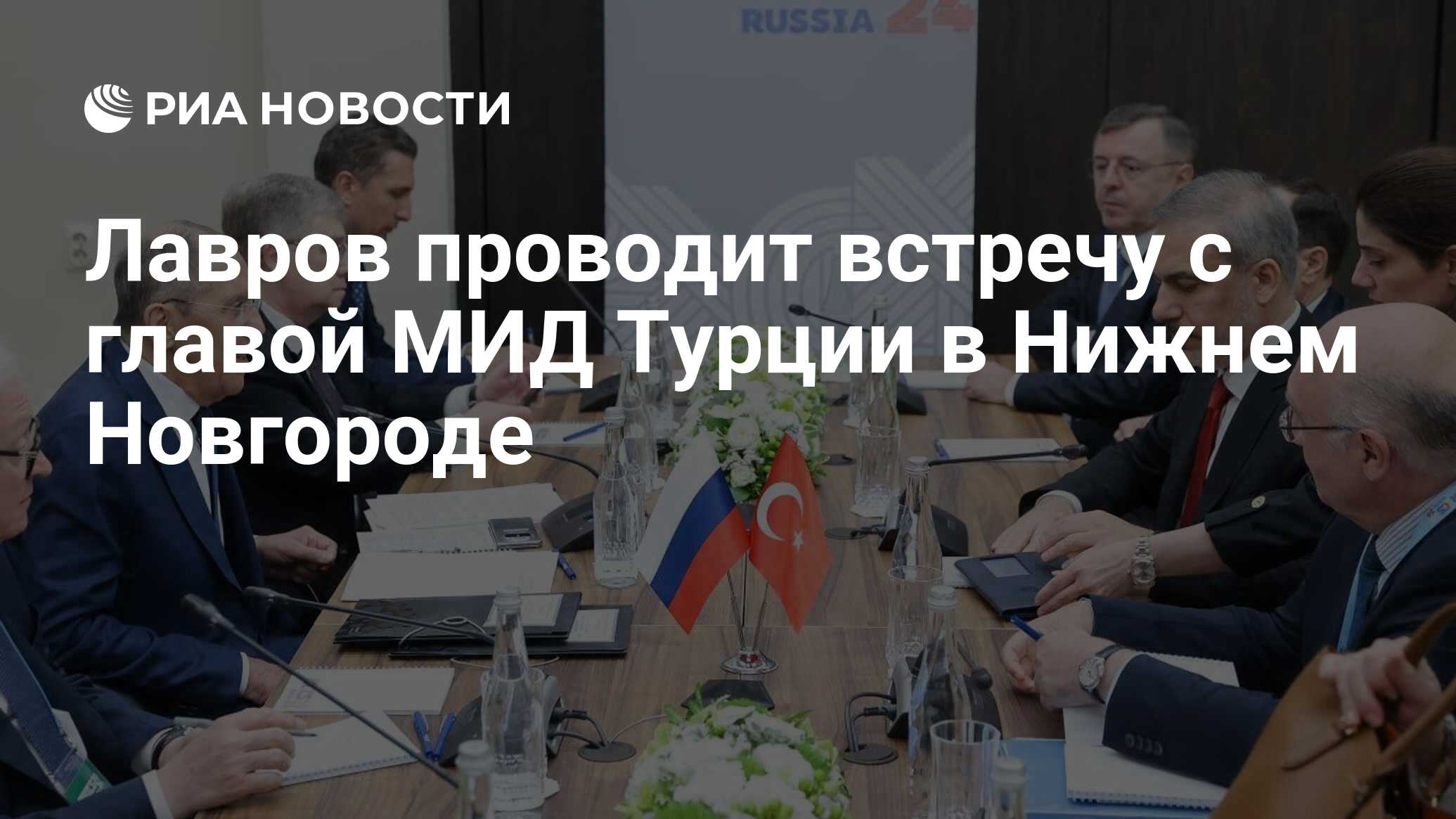 Лавров проводит встречу с главой МИД Турции в Нижнем Новгороде - РИА  Новости, 11.06.2024