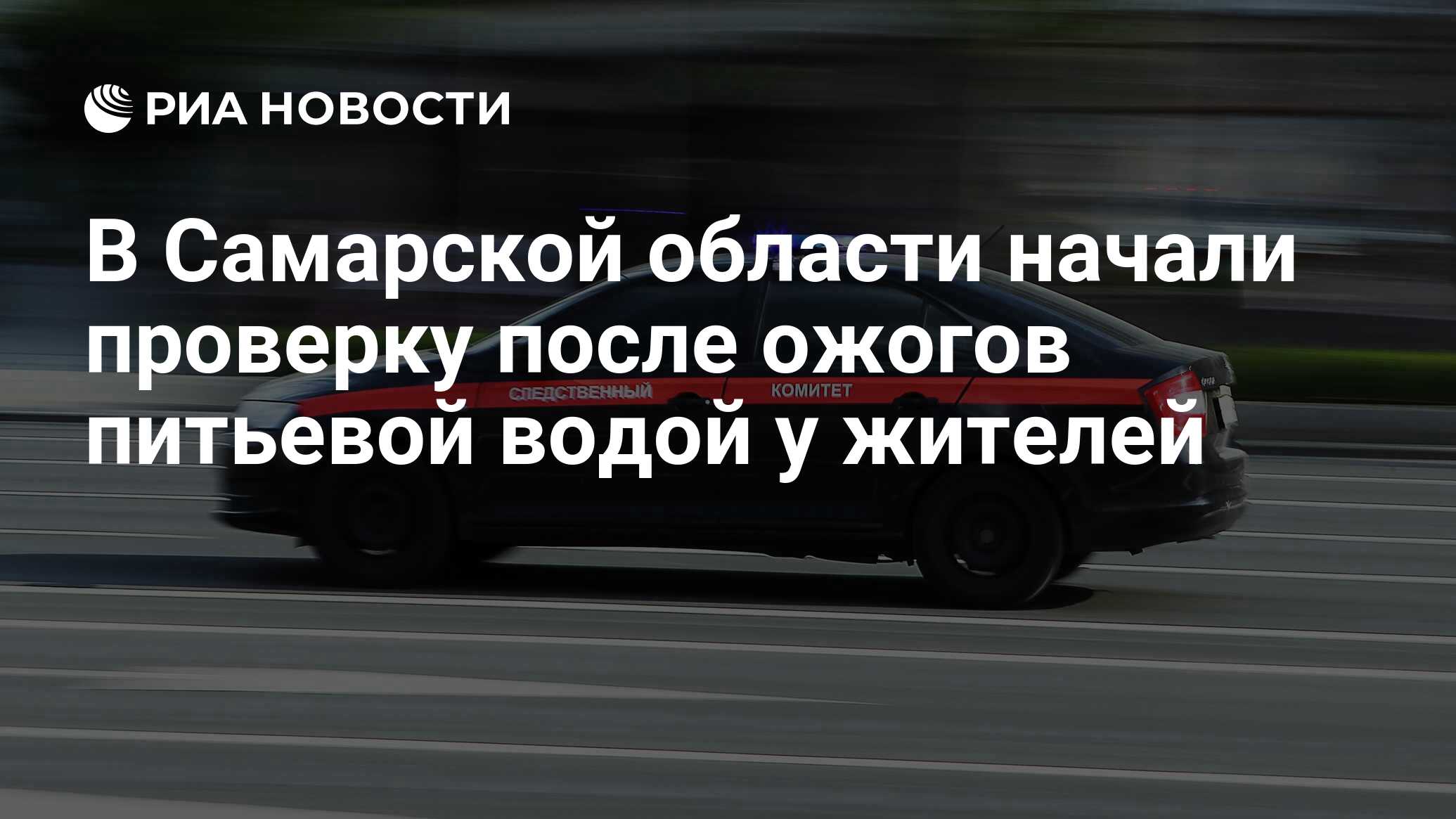 В Самарской области начали проверку после ожогов питьевой водой у жителей -  РИА Новости, 11.06.2024