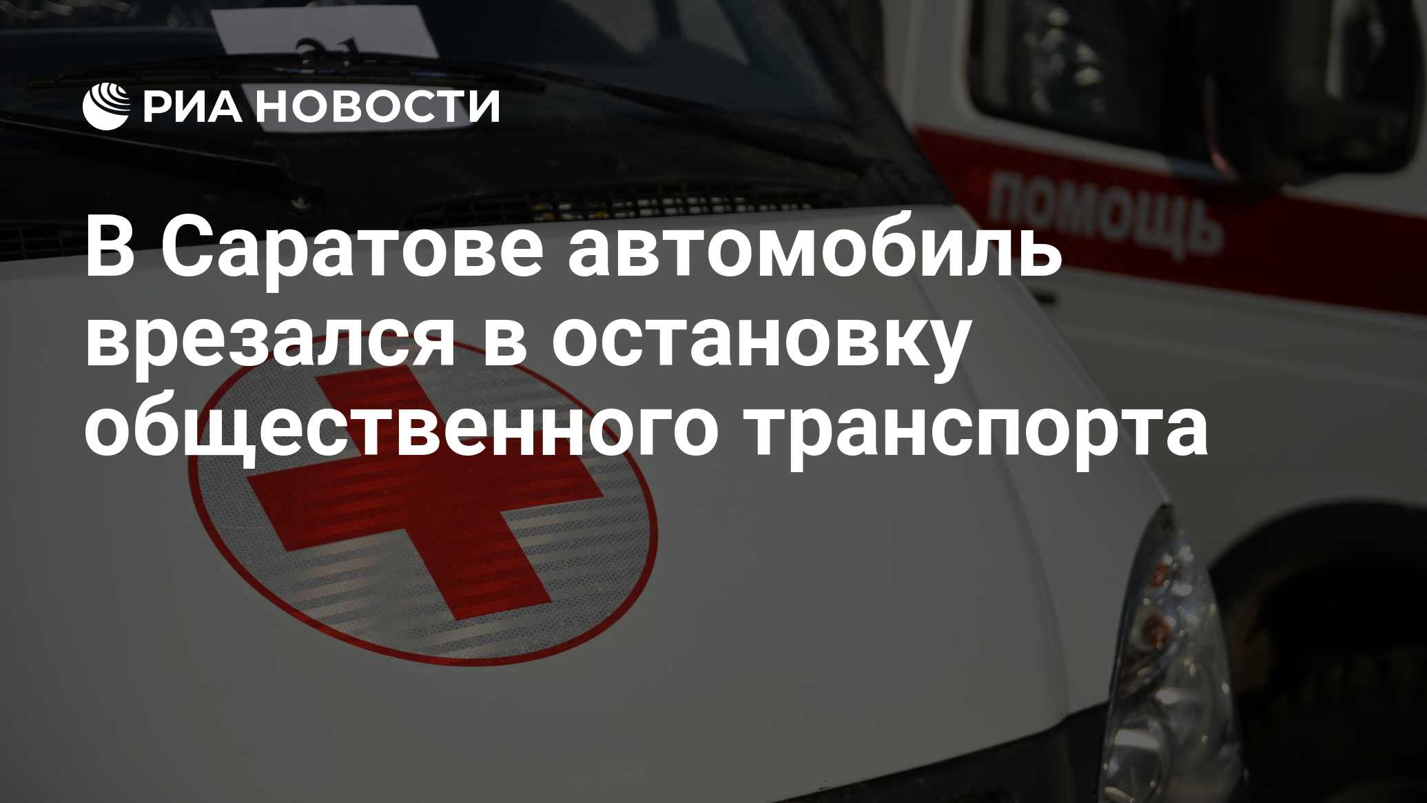 В Саратове автомобиль врезался в остановку общественного транспорта - РИА  Новости, 11.06.2024