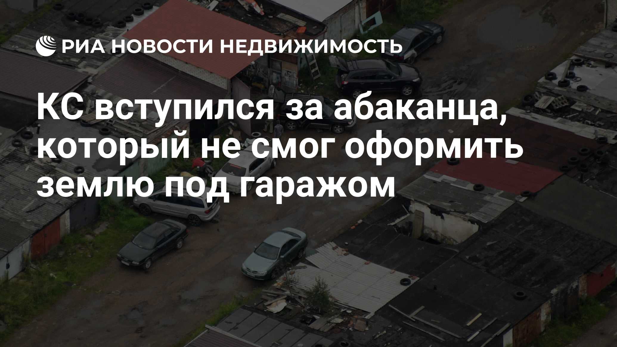 КС вступился за абаканца, который не смог оформить землю под гаражом -  Недвижимость РИА Новости, 11.06.2024