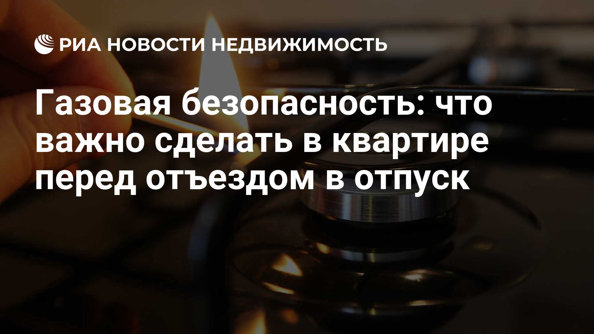 Газовая безопасность: что важно сделать в квартире перед отъездом в отпуск  - Недвижимость РИА Новости, 14.06.2024