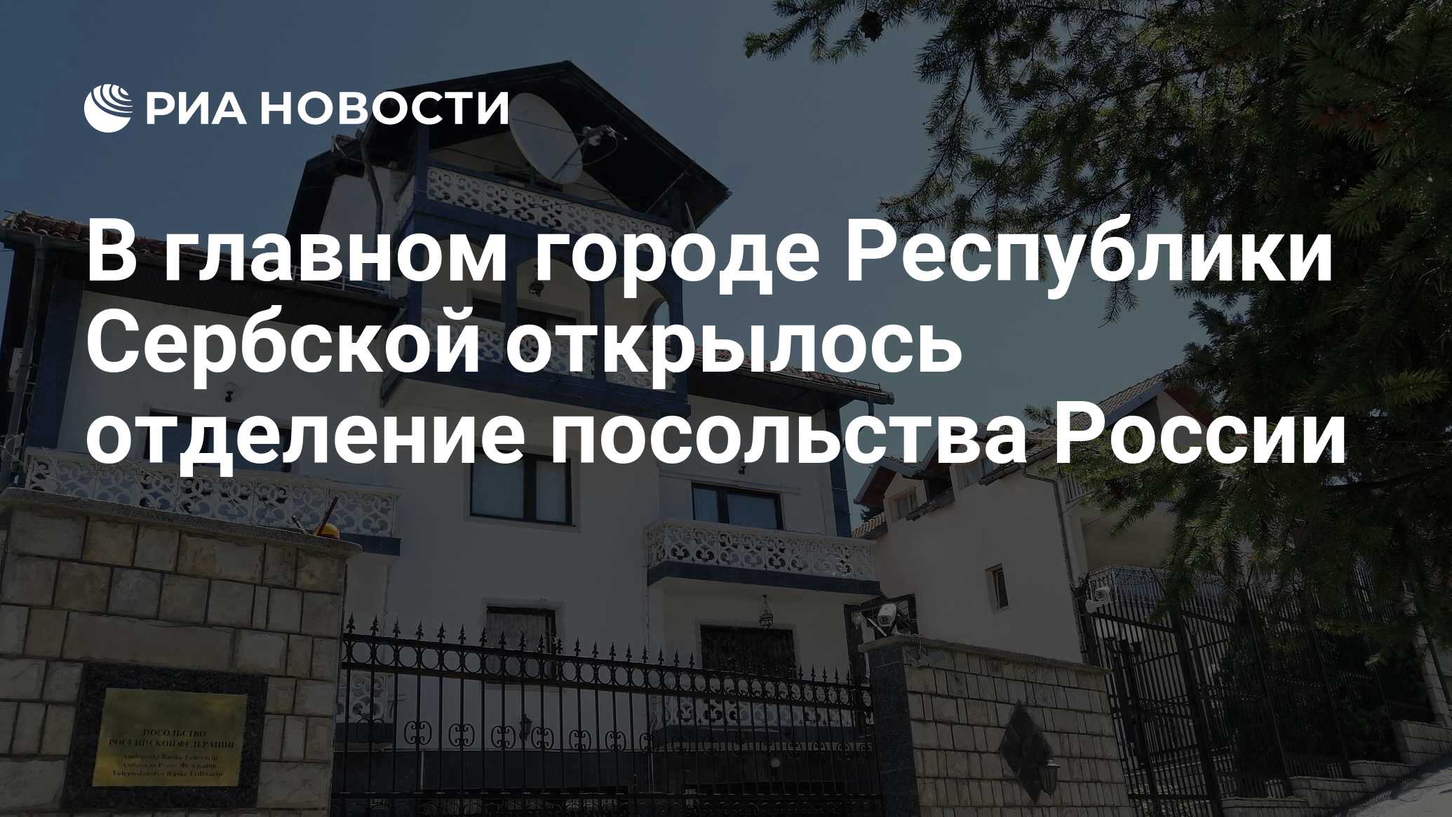 В главном городе Республики Сербской открылось отделение посольства России  - РИА Новости, 11.06.2024