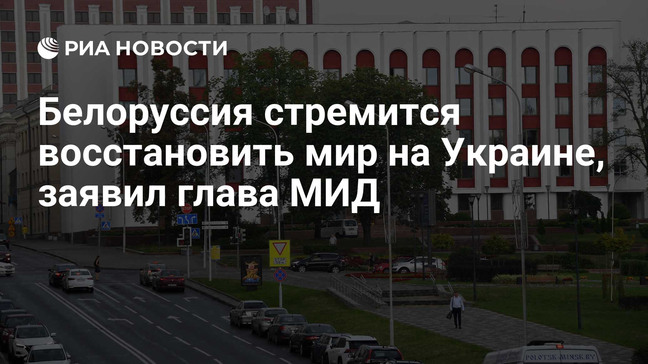 Белоруссия стремится восстановить мир на Украине, заявил глава МИД - РИА  Новости, 11.06.2024