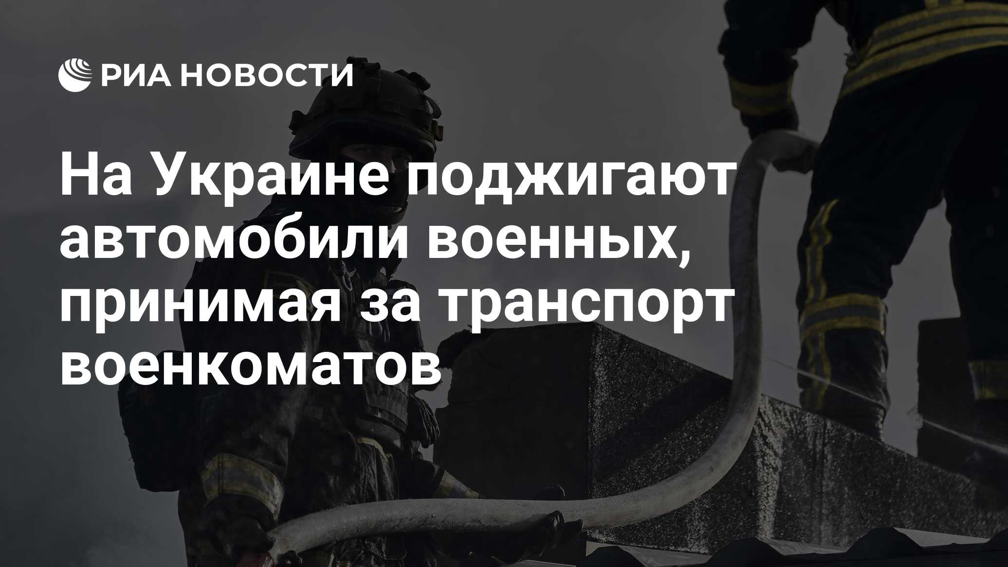 На Украине поджигают автомобили военных, принимая за транспорт военкоматов  - РИА Новости, 11.06.2024