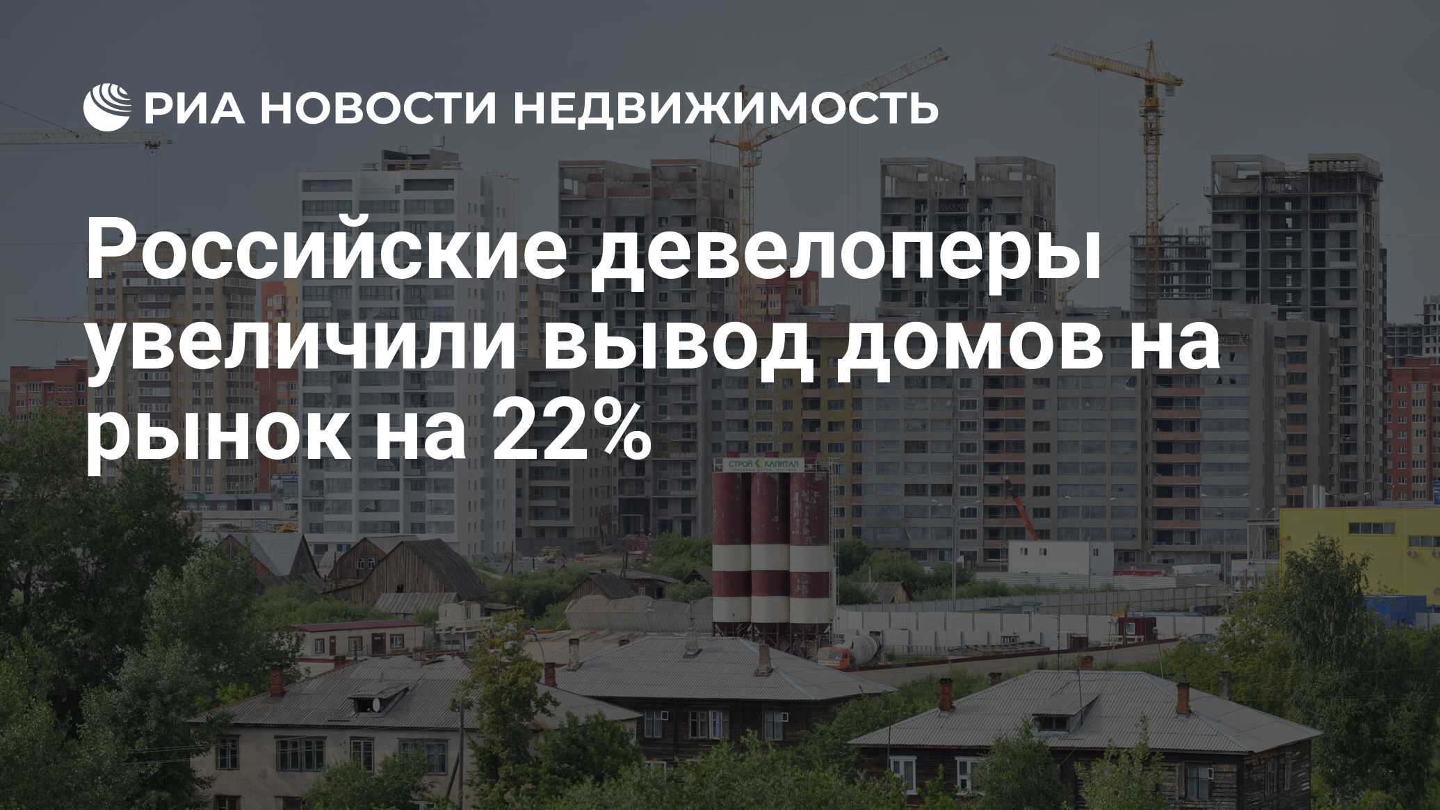 Российские девелоперы увеличили вывод домов на рынок на 22% - Недвижимость  РИА Новости, 11.06.2024