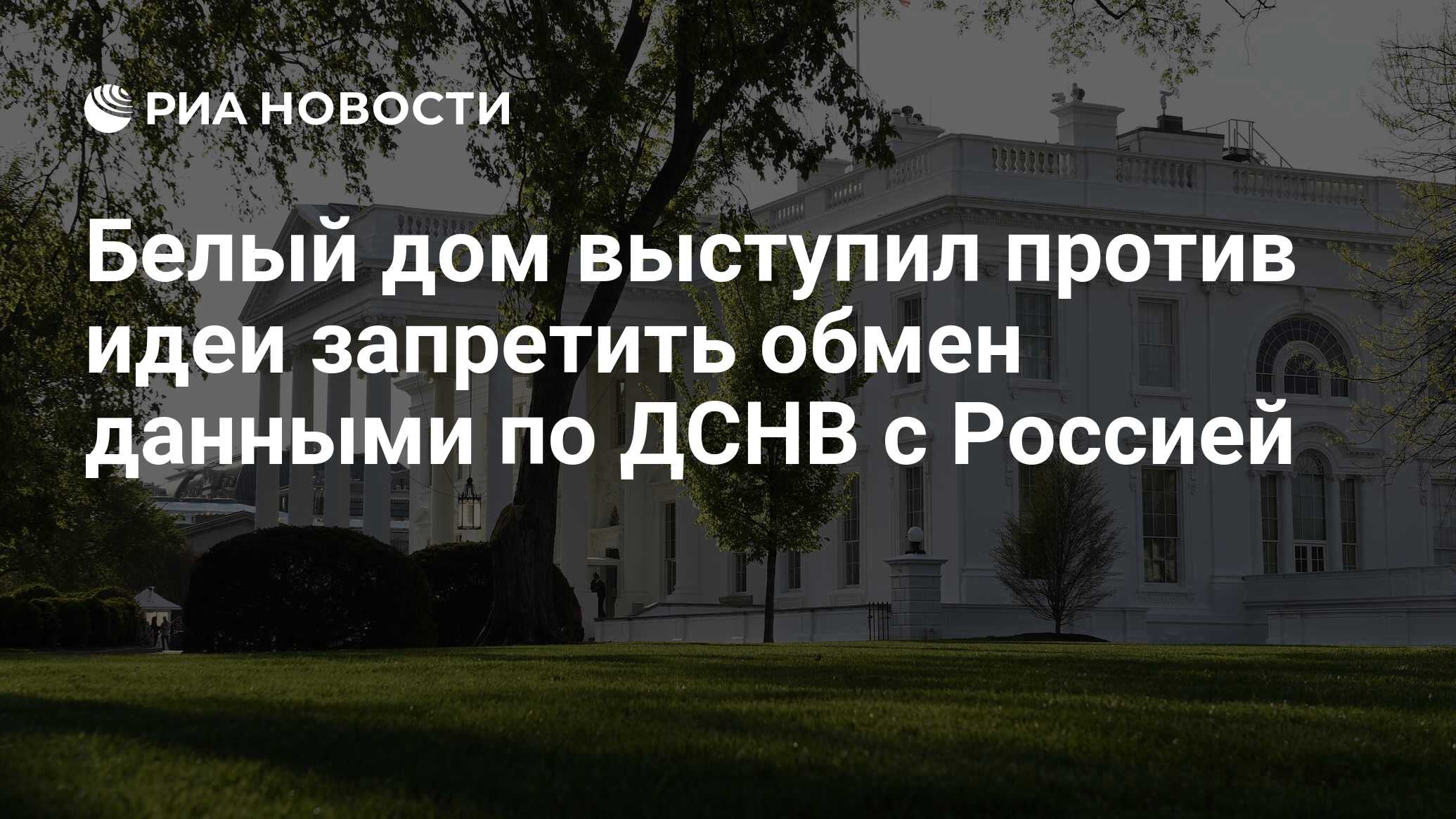 Белый дом выступил против идеи запретить обмен данными по ДСНВ с Россией -  РИА Новости, 11.06.2024