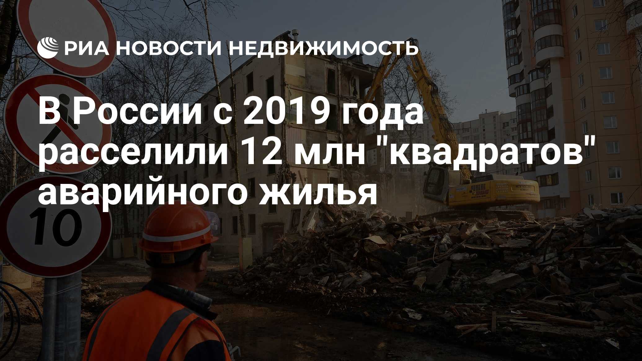 В России с 2019 года расселили 12 млн 