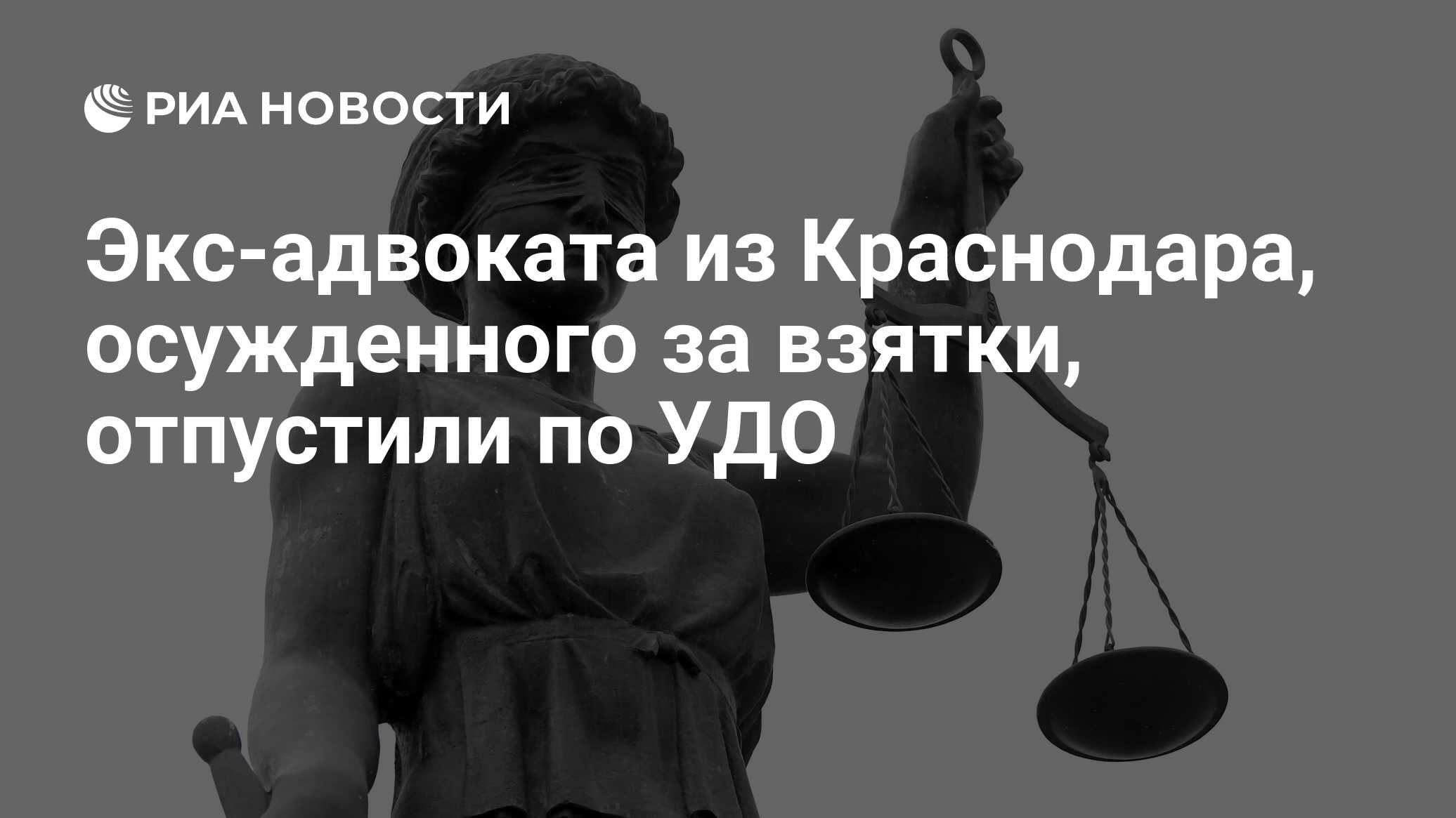 Экс-адвоката из Краснодара, осужденного за взятки, отпустили по УДО