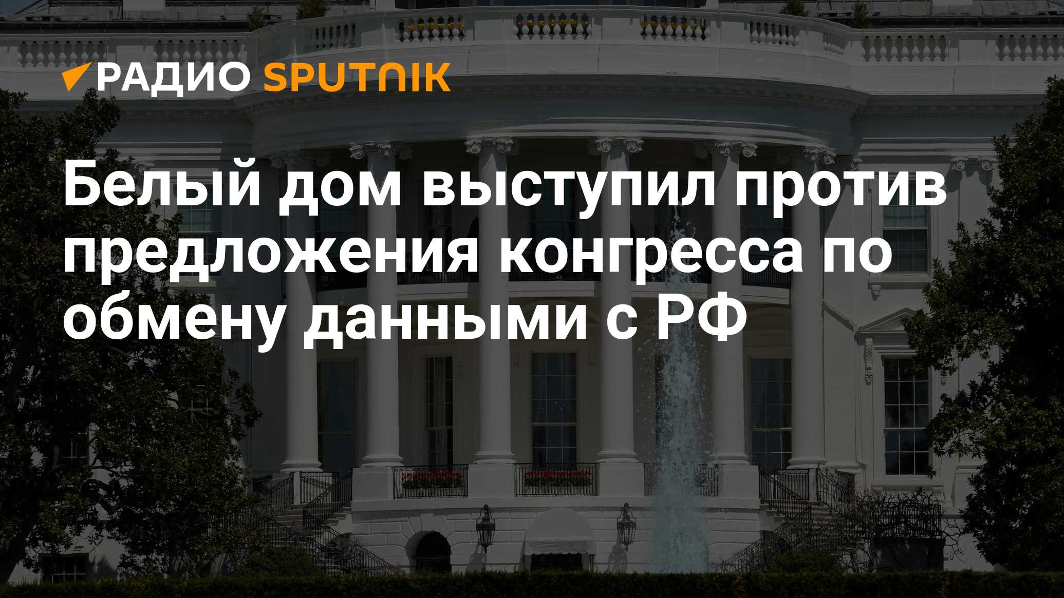 Белый дом выступил против предложения конгресса по обмену данными с РФ -  Радио Sputnik, 11.06.2024