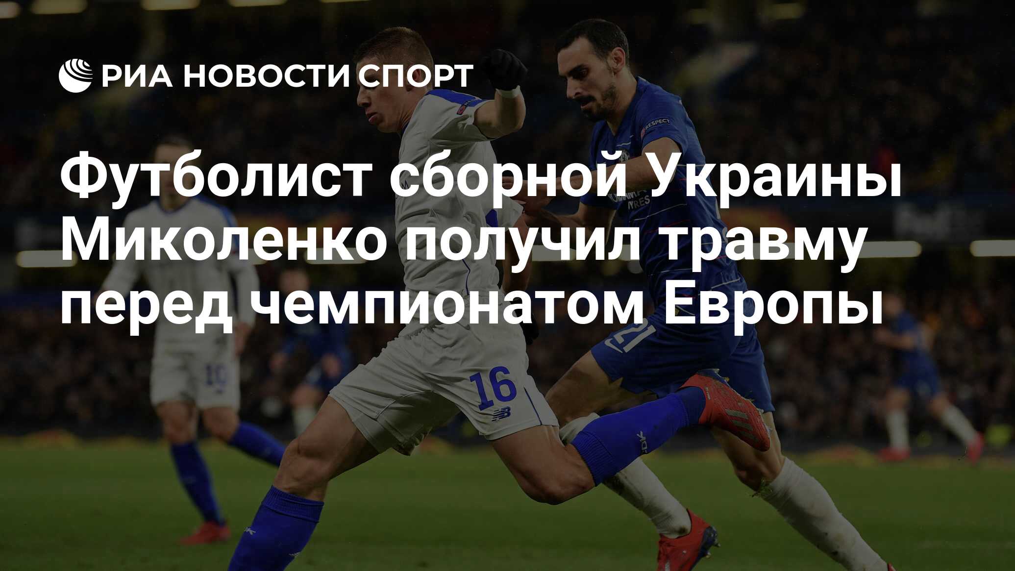 Футболист сборной Украины Миколенко получил травму перед чемпионатом ...