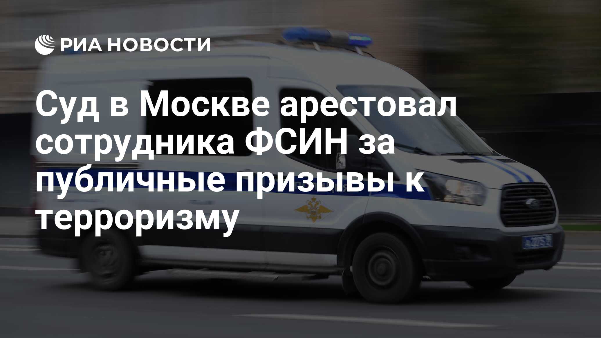 Суд в Москве арестовал сотрудника ФСИН за публичные призывы к терроризму -  РИА Новости, 12.06.2024