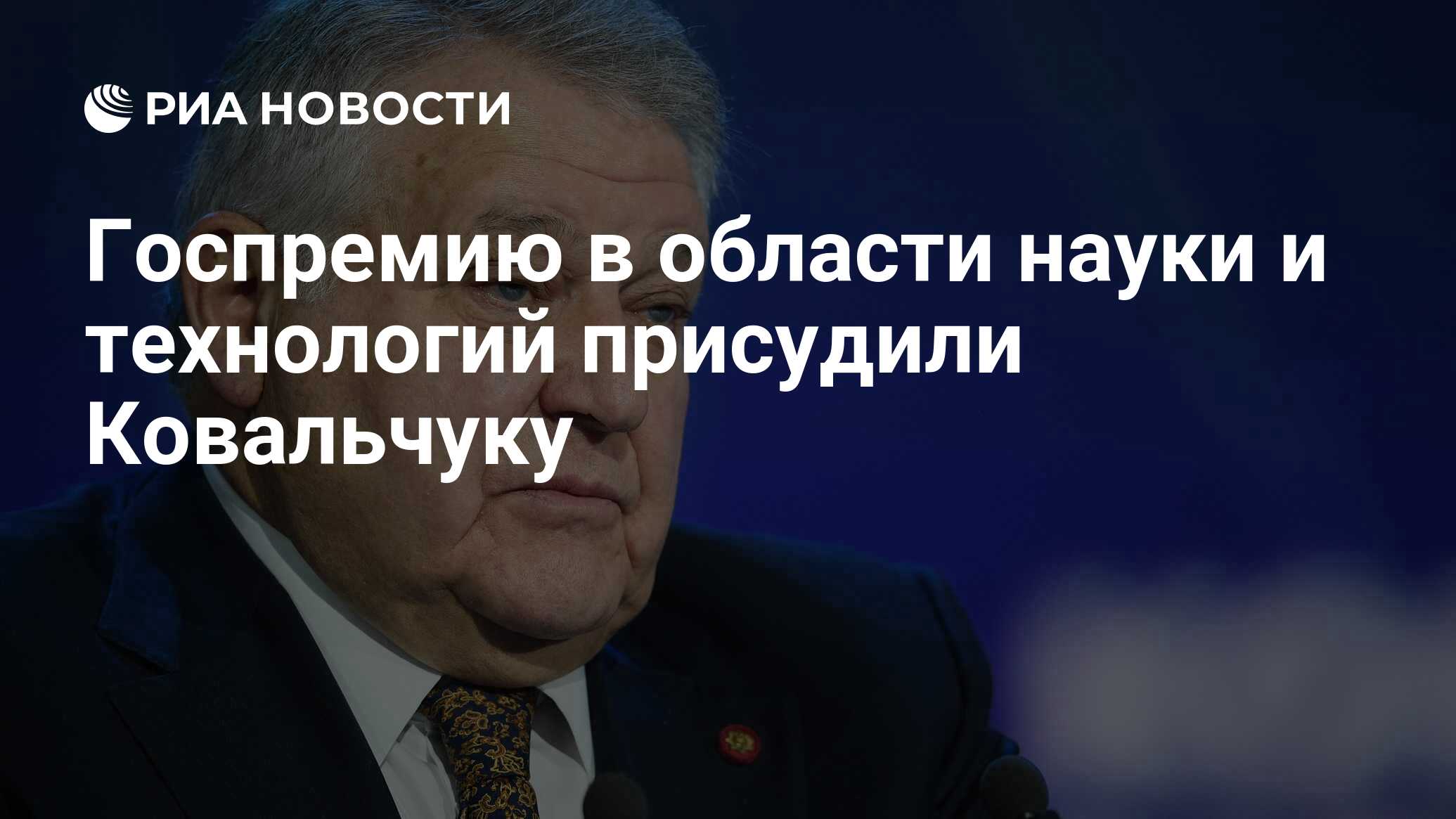 Госпремию в области науки и технологий присудили Ковальчуку - РИА Новости,  11.06.2024