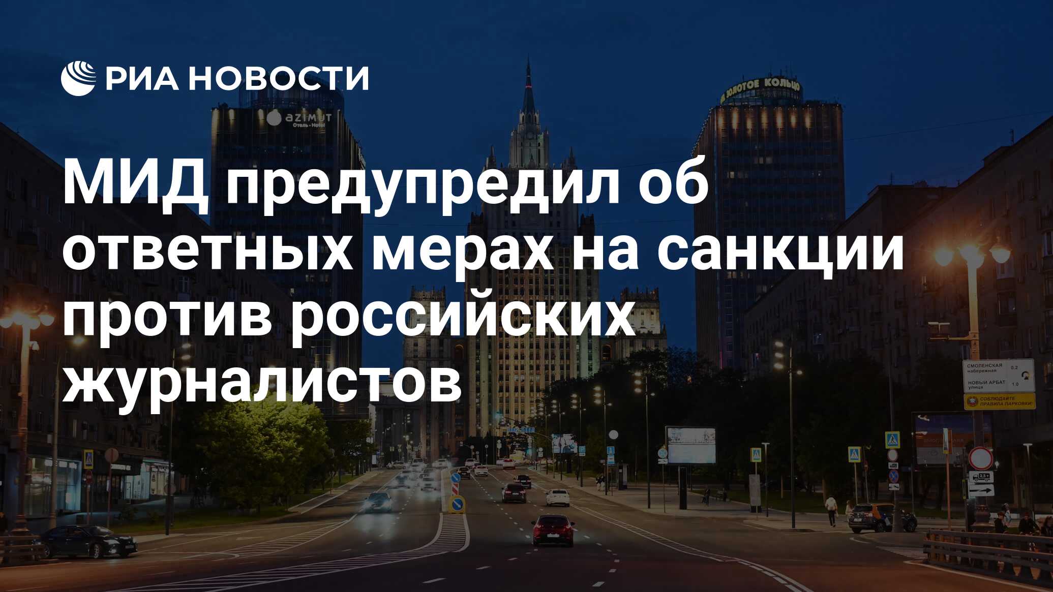 МИД предупредил об ответных мерах на санкции против российских журналистов  - РИА Новости, 11.06.2024