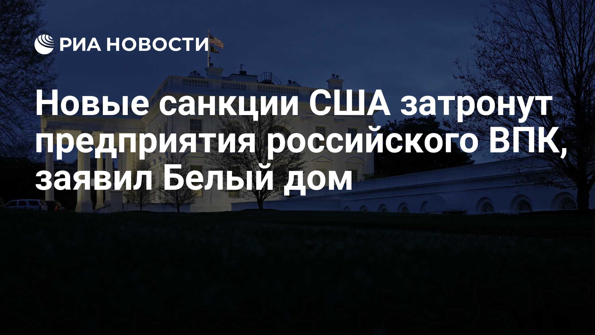 Новые санкции США затронут предприятия российского ВПК, заявил Белый дом -  РИА Новости, 11.06.2024