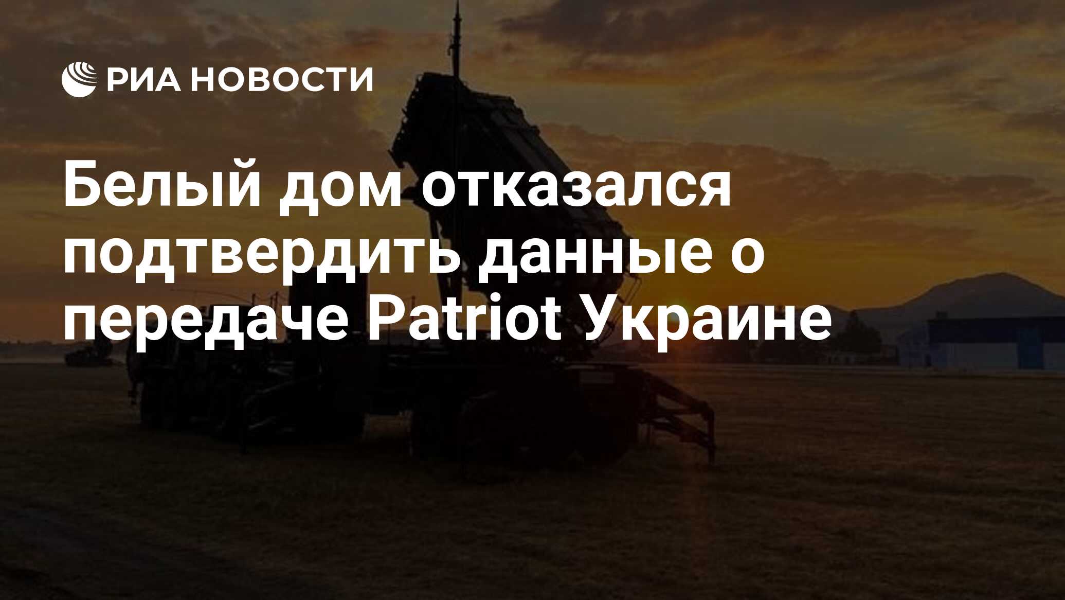 Белый дом отказался подтвердить данные о передаче Patriot Украине - РИА  Новости, 11.06.2024