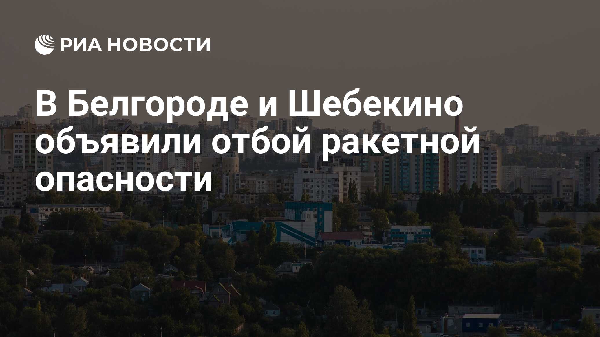 Отбой ракетной опасности в белгороде сейчас