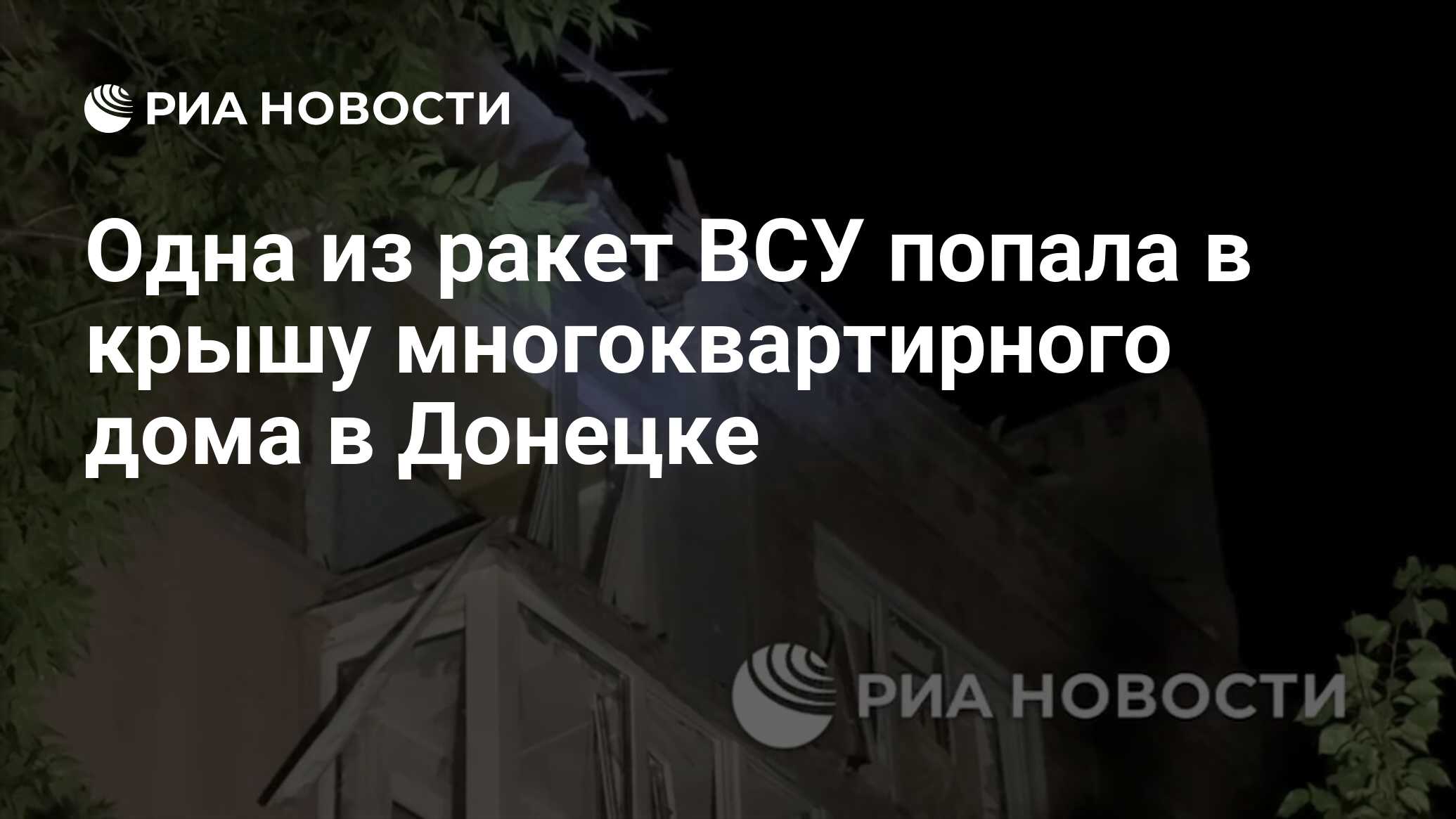 Одна из ракет ВСУ попала в крышу многоквартирного дома в Донецке - РИА  Новости, 12.06.2024