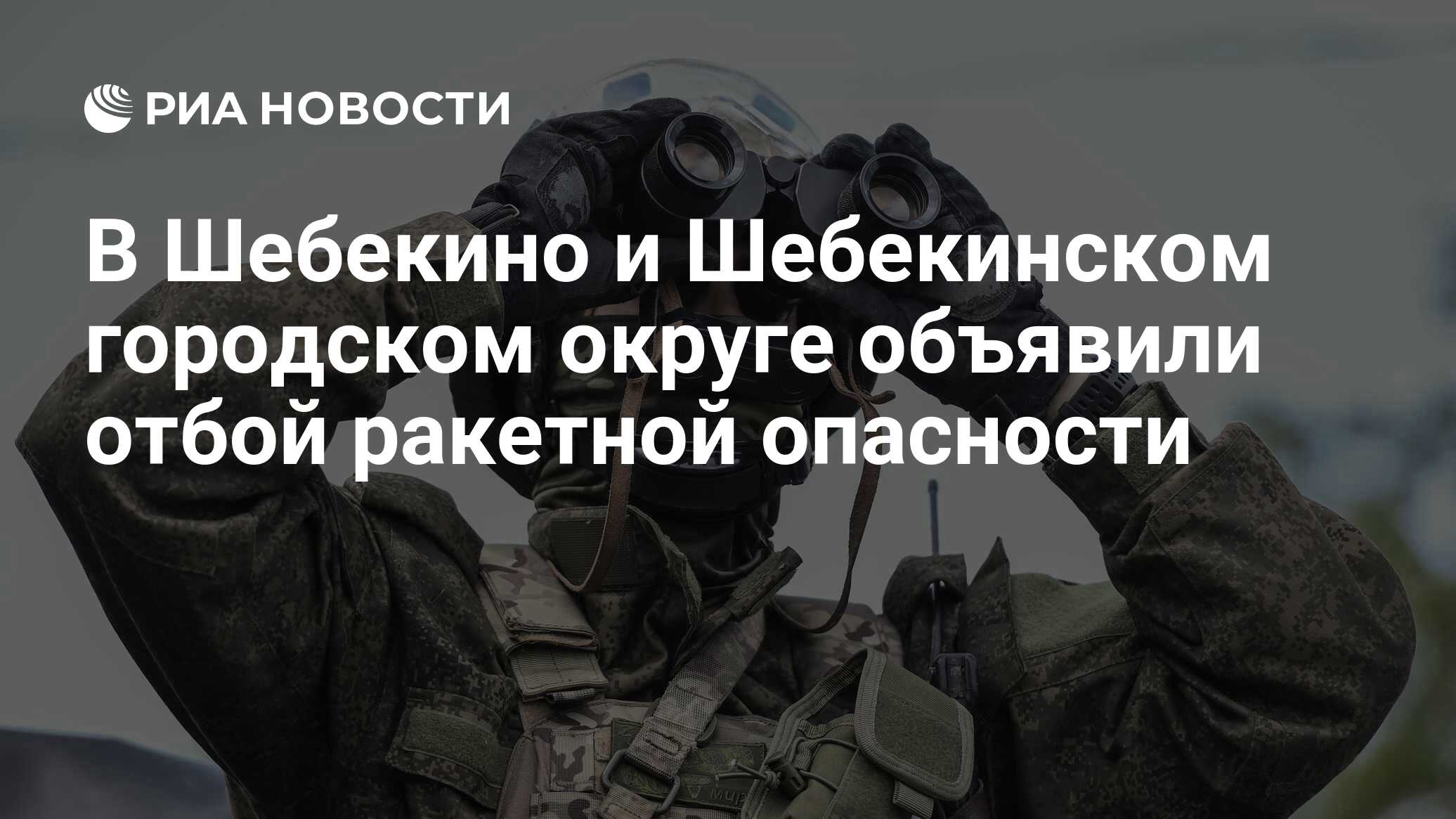 Отбой ракетной опасности в белгороде сейчас