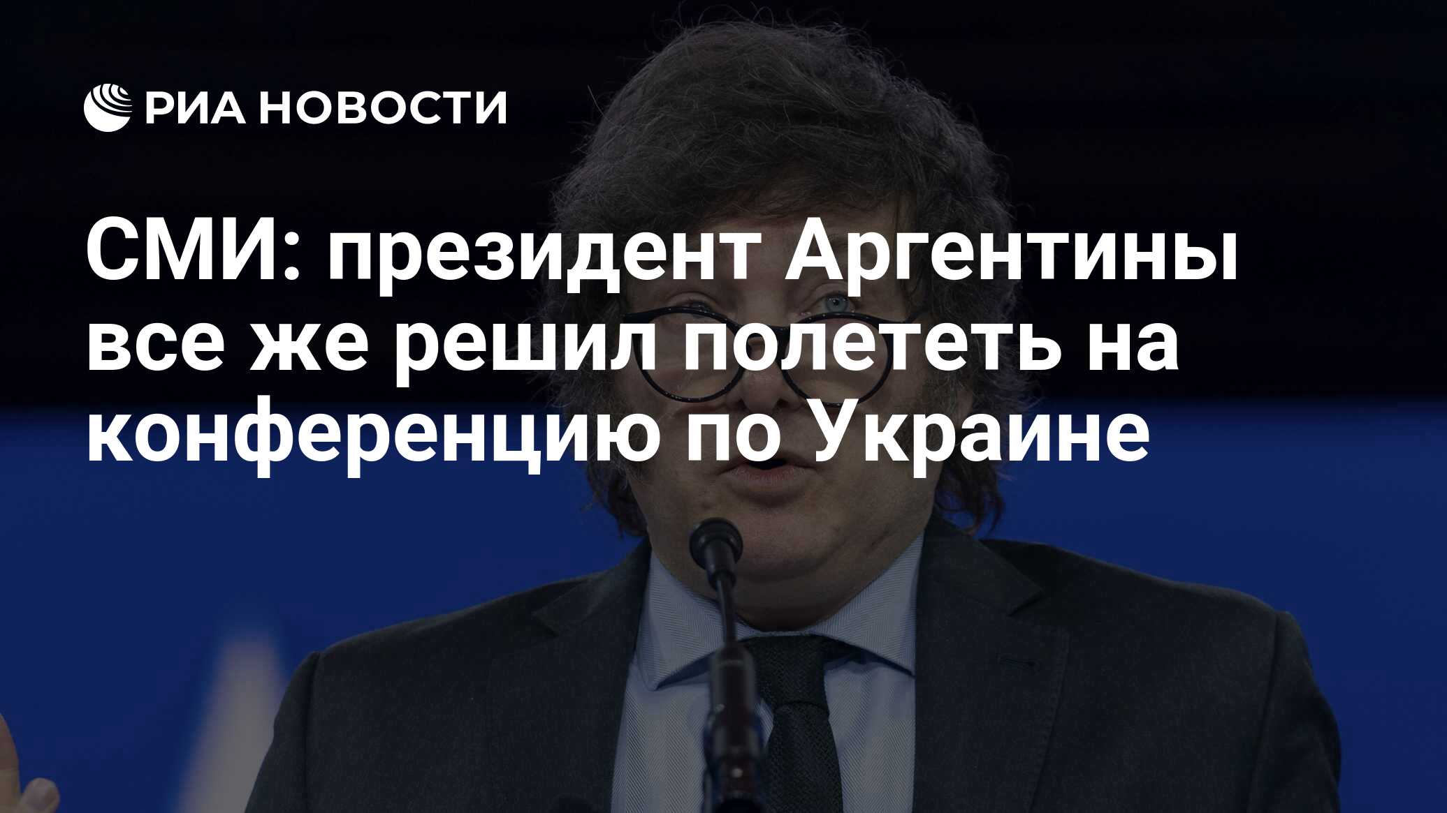 СМИ: президент Аргентины все же решил полететь на конференцию по Украине -  РИА Новости, 12.06.2024