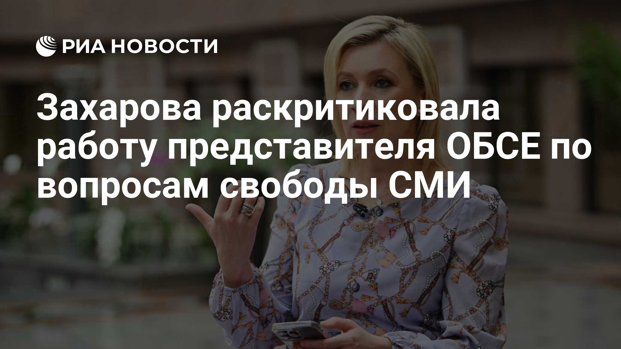 Захарова раскритиковала работу представителя ОБСЕ по вопросам свободы СМИ -  РИА Новости, 12.06.2024