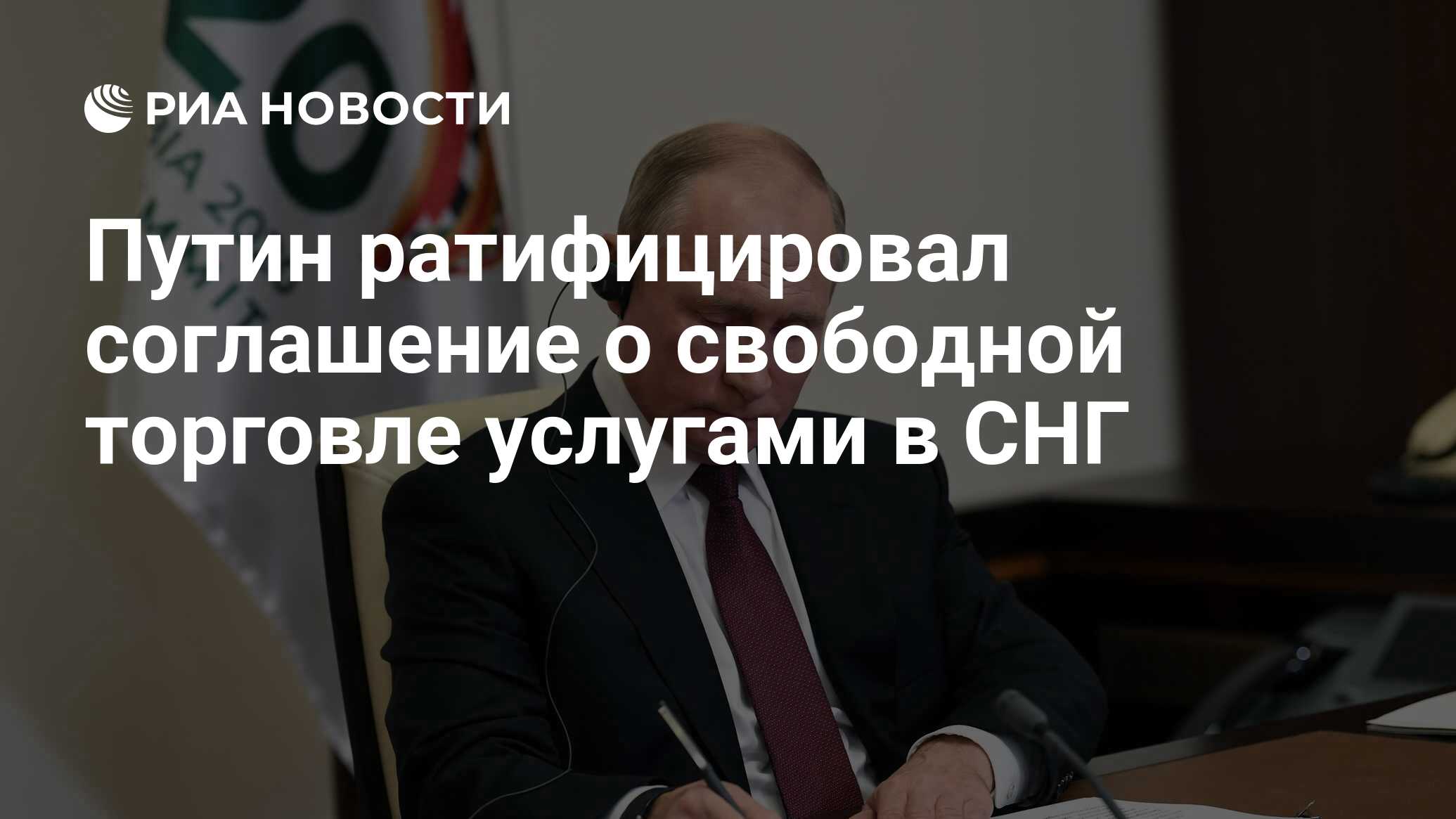 Путин ратифицировал соглашение о свободной торговле услугами в СНГ