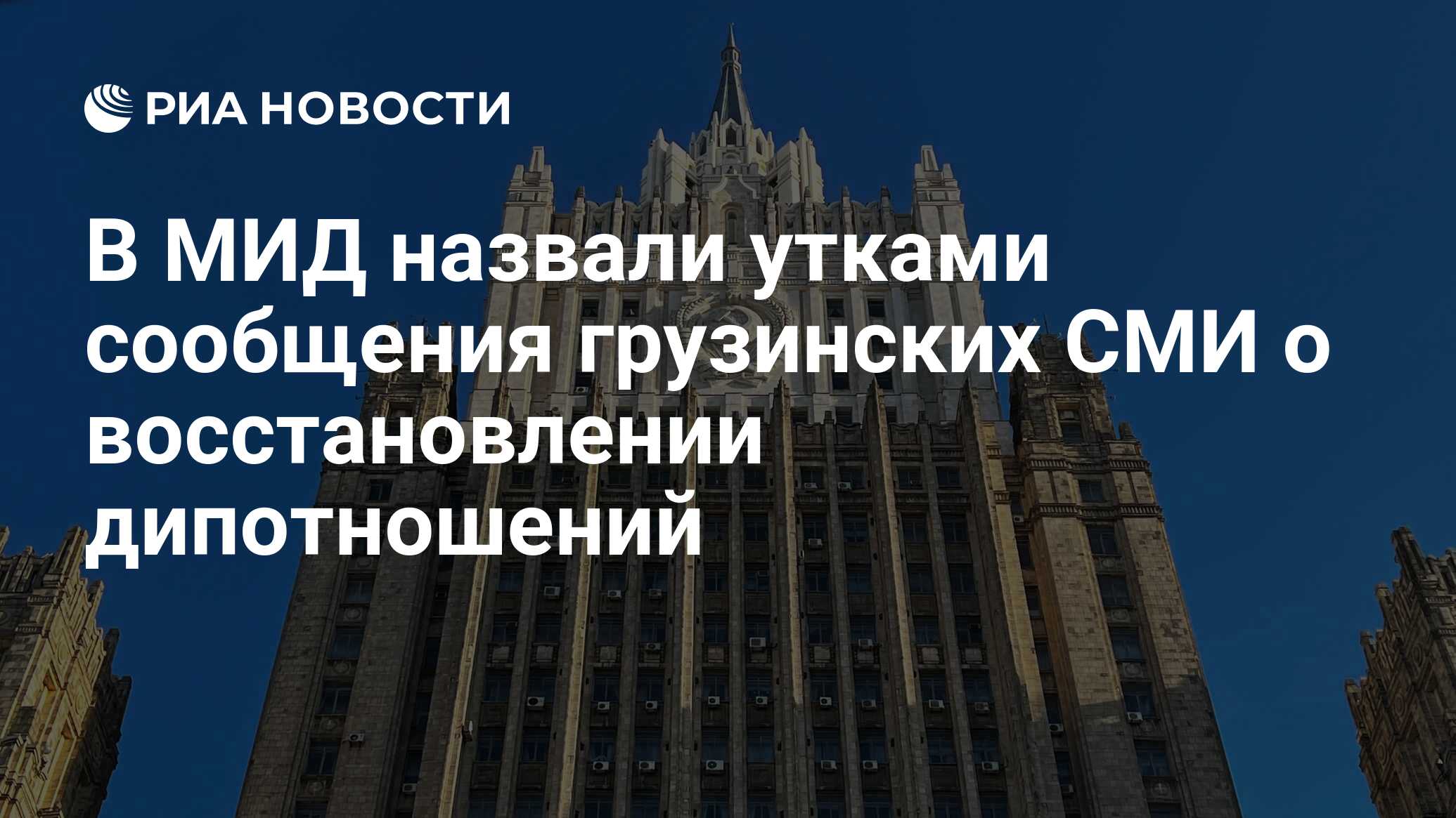 В МИД назвали утками сообщения грузинских СМИ о восстановлении дипотношений  - РИА Новости, 12.06.2024