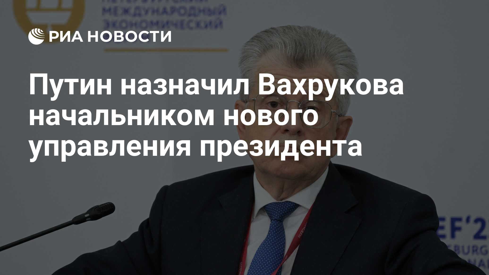 Путин назначил Вахрукова начальником нового управления президента - РИА  Новости, 12.06.2024