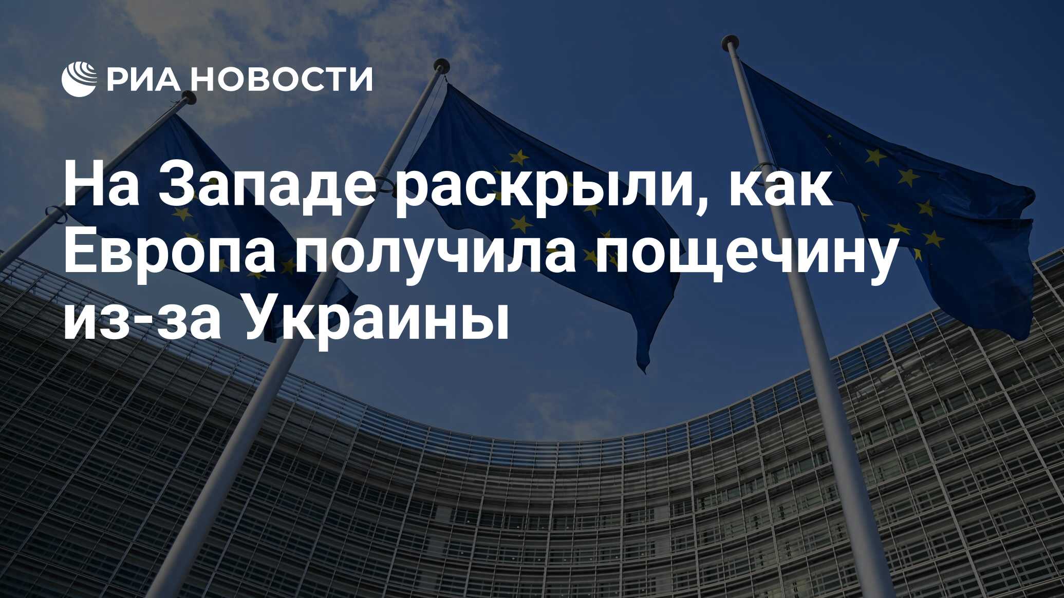 На Западе раскрыли, как Европа получила пощечину из-за Украины - РИА  Новости, 12.06.2024