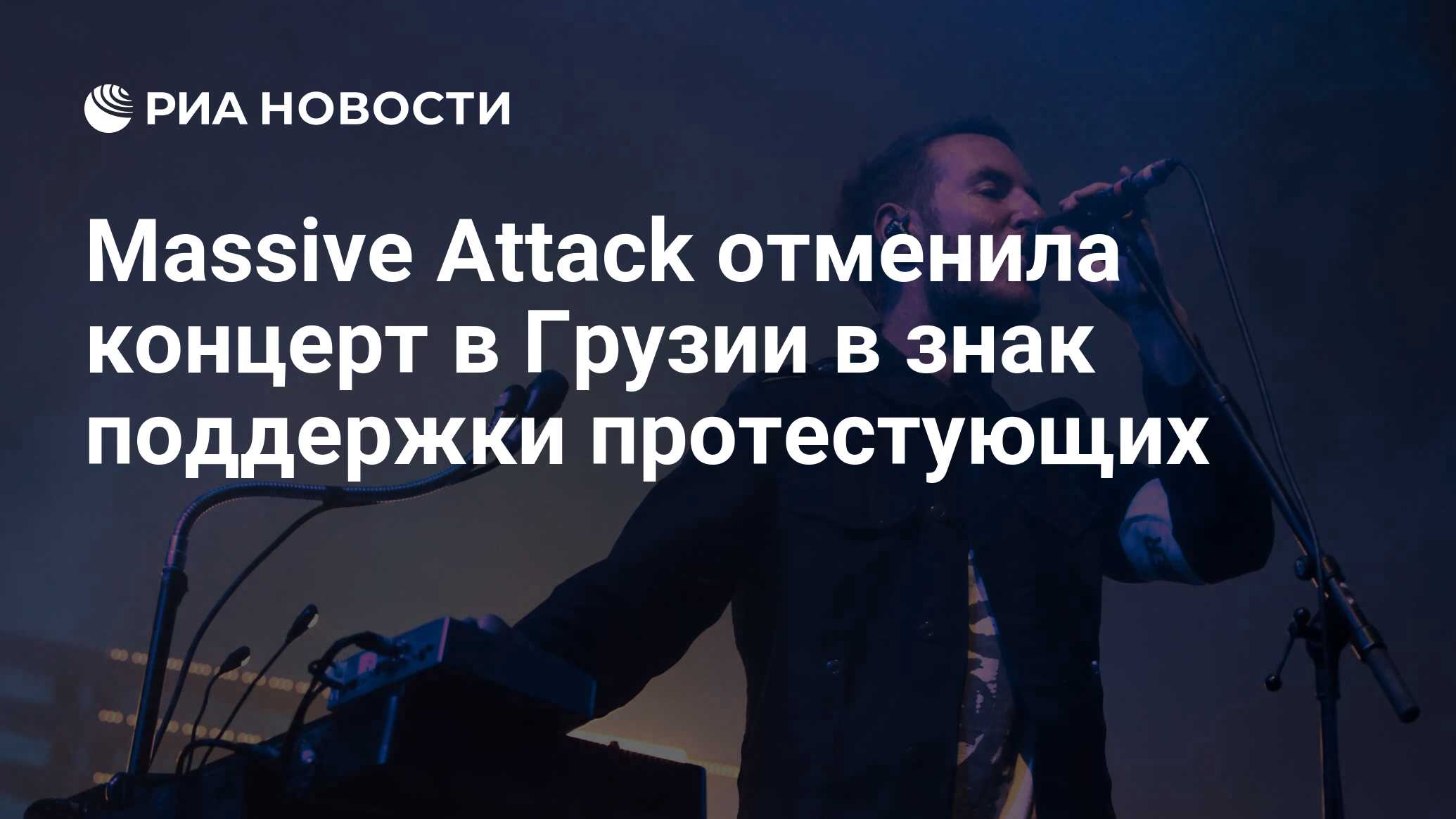 Massive Attack отменила концерт в Грузии в знак поддержки протестующих -  РИА Новости, 12.06.2024