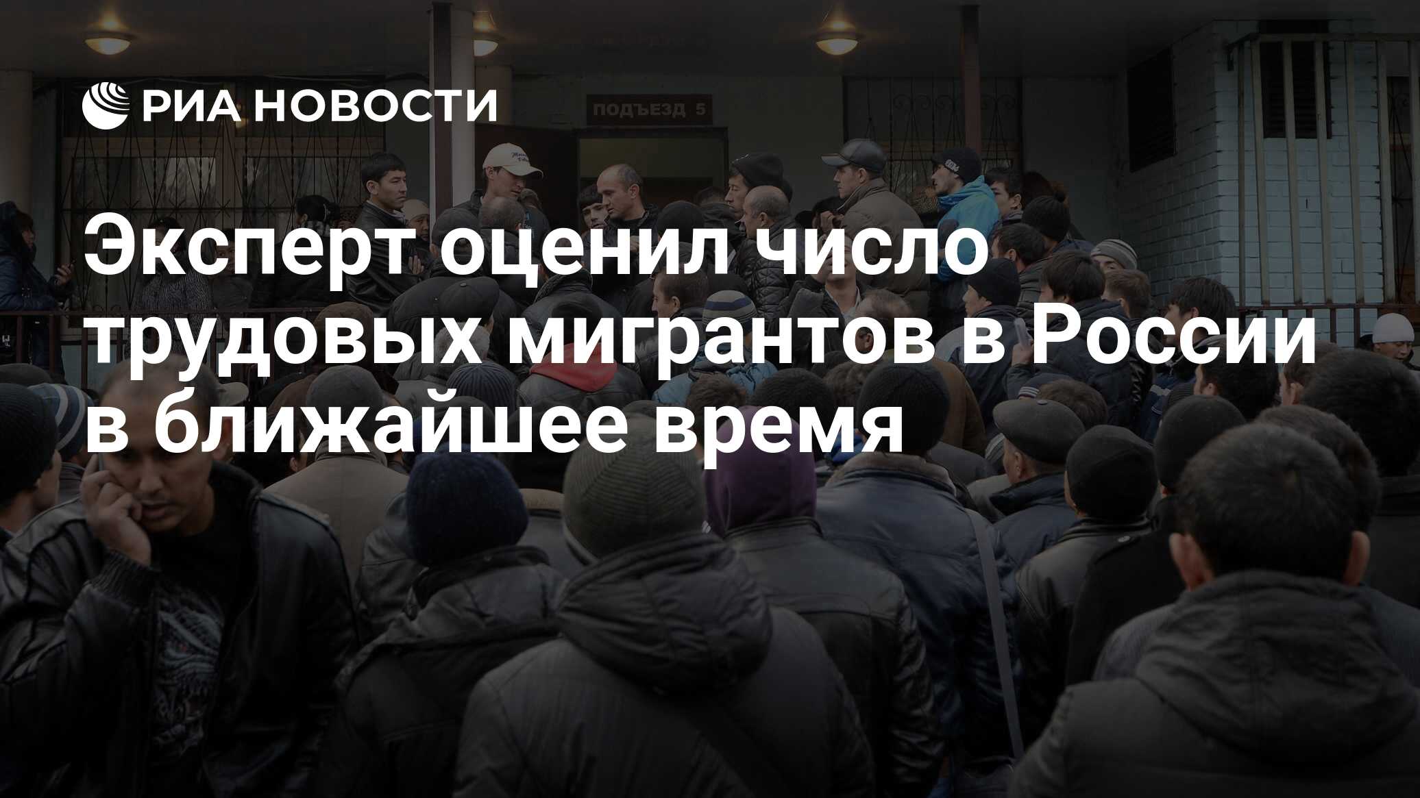 Эксперт оценил число трудовых мигрантов в России в ближайшее время - РИА  Новости, 12.06.2024