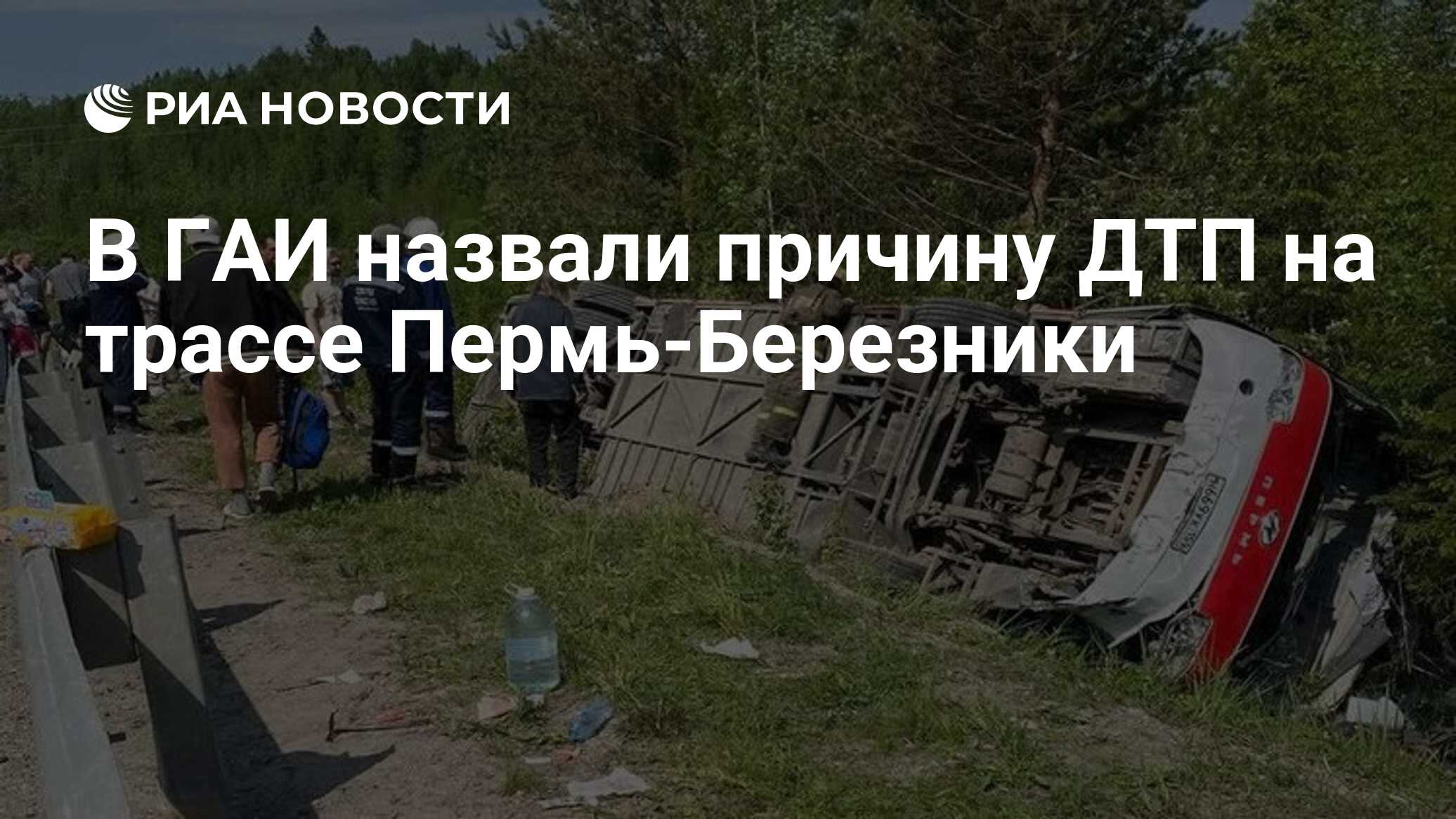 В ГАИ назвали причину ДТП на трассе Пермь-Березники - РИА Новости,  12.06.2024