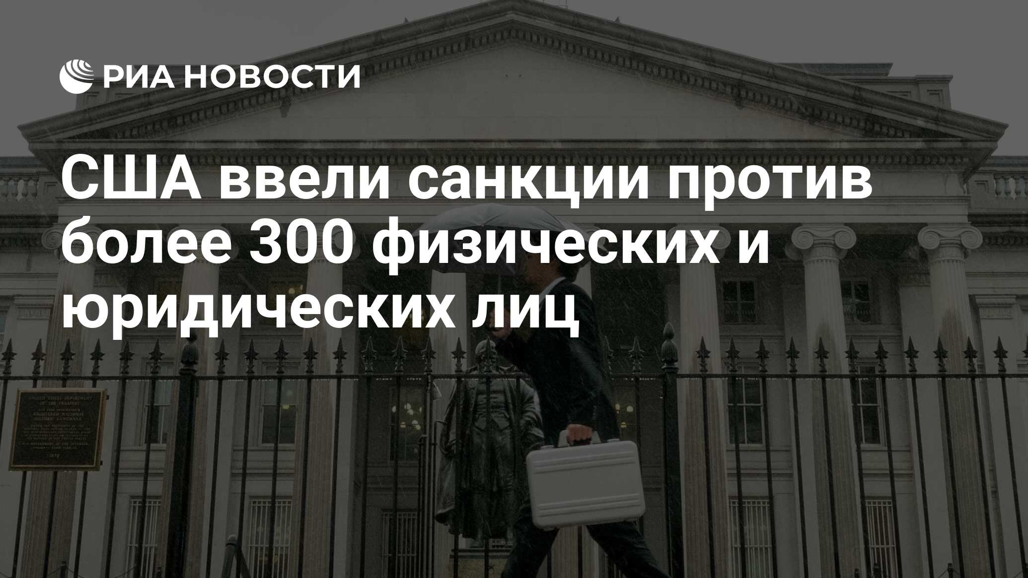 Новые антироссийские санкции США затронут 200 физических и юридических лиц
