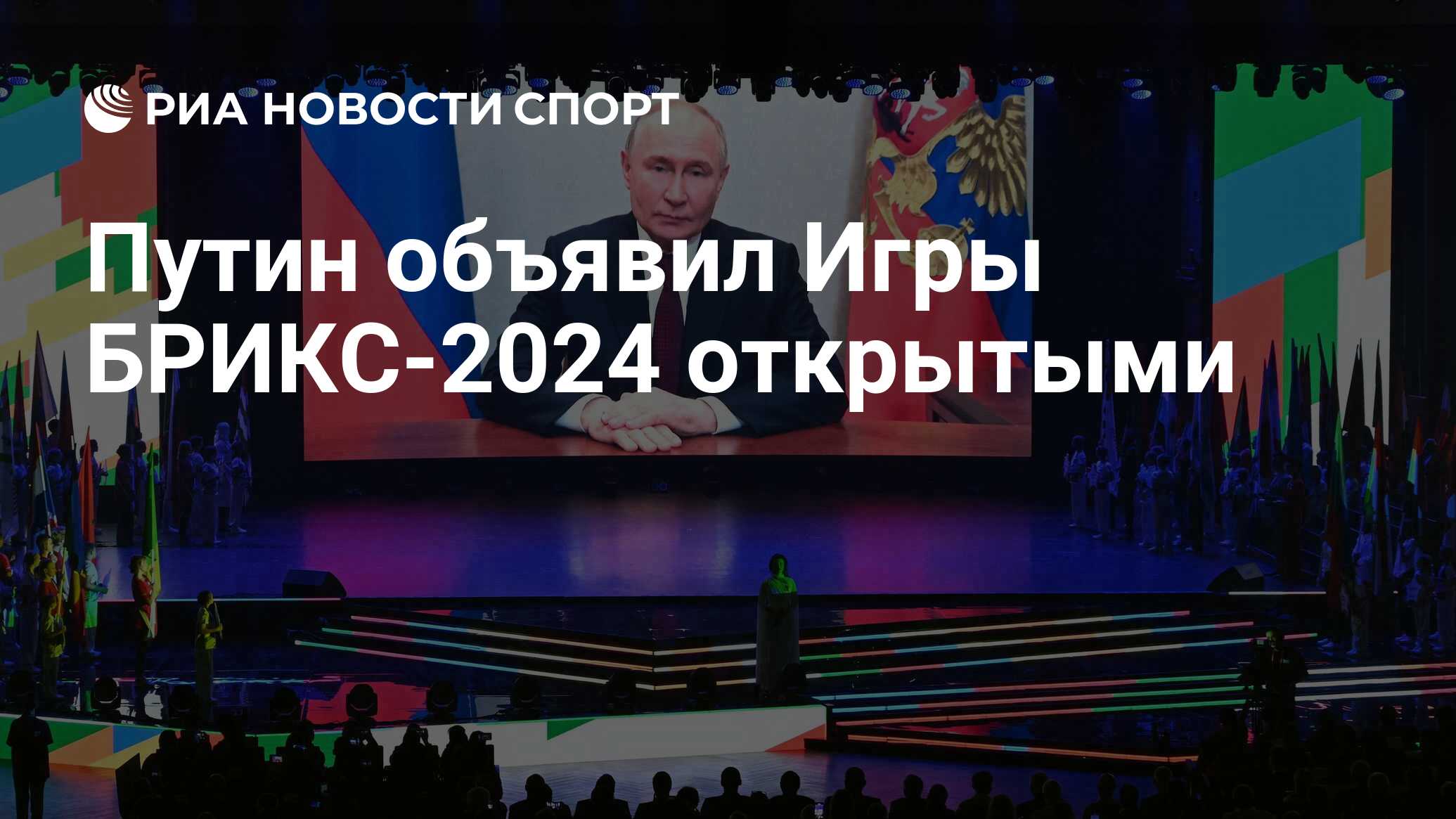 Путин объявил Игры БРИКС-2024 открытыми - РИА Новости Спорт, 12.06.2024