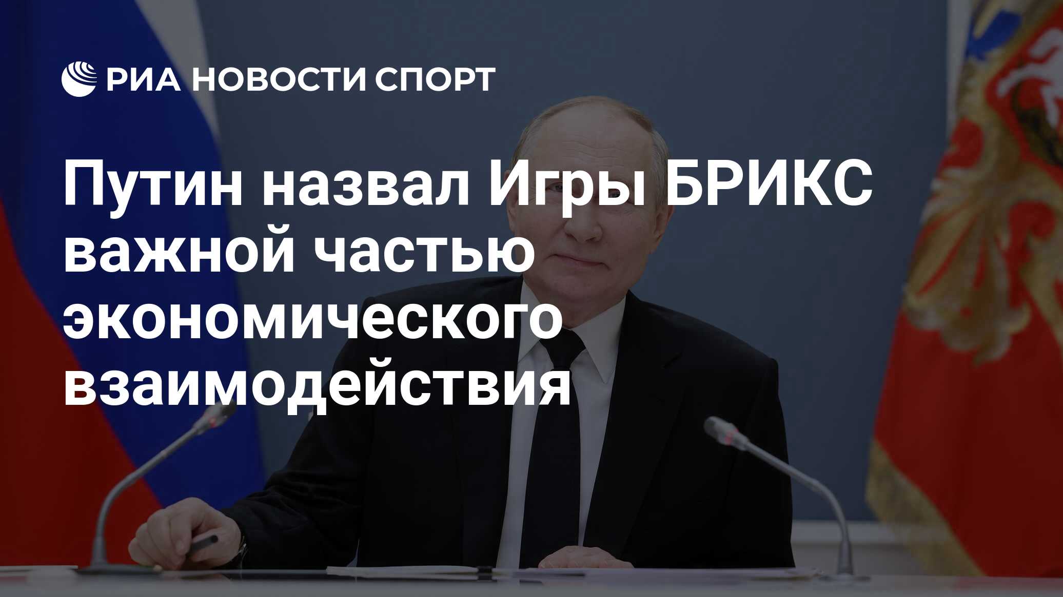 Путин назвал Игры БРИКС важной частью экономического взаимодействия - РИА  Новости Спорт, 12.06.2024